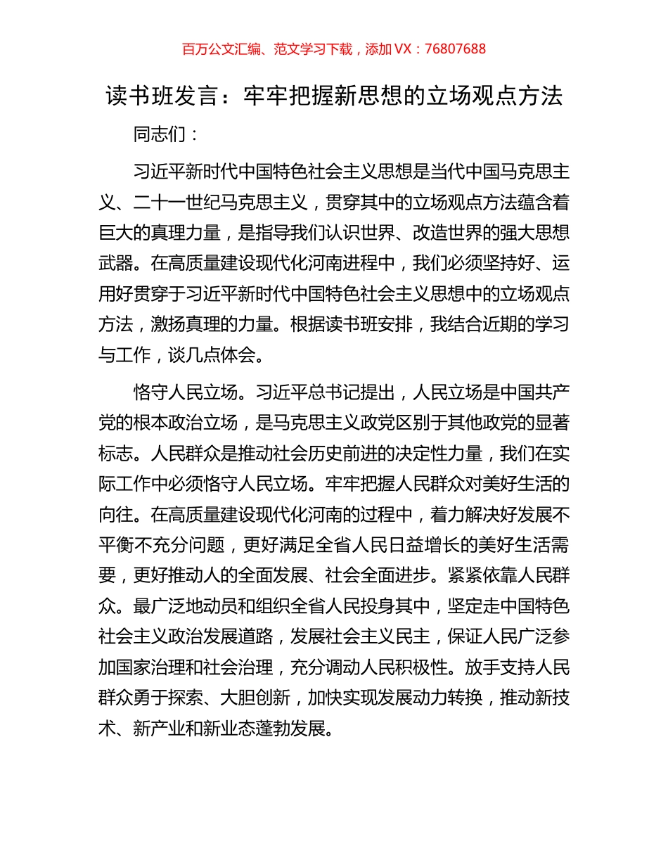 读书班发言：牢牢把握新思想的立场观点方法.docx_第1页
