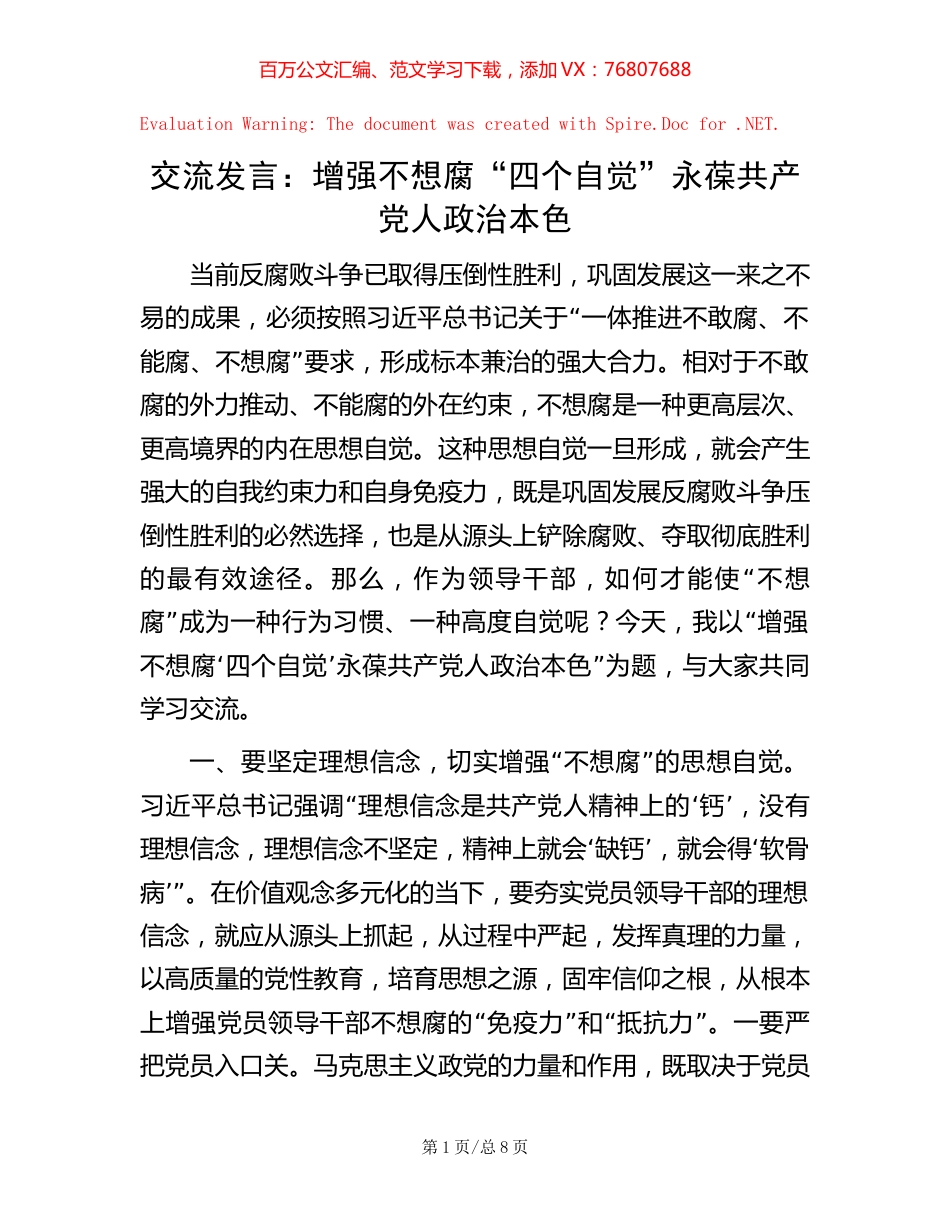 交流发言：增强不想腐“四个自觉” 永葆共产党人政治本色.docx_第1页