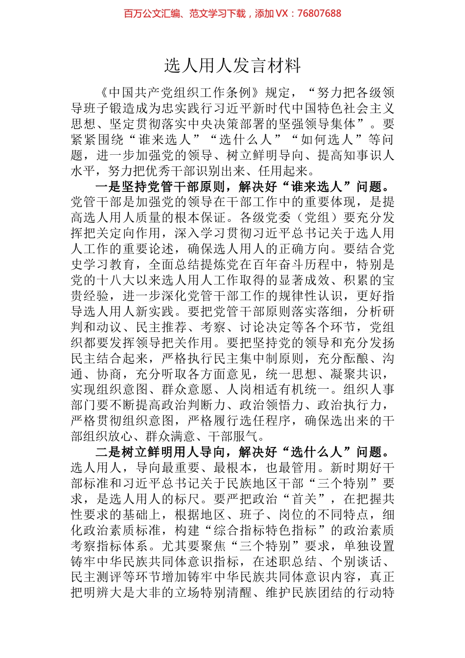 选人用人发言材料 (2).docx_第1页