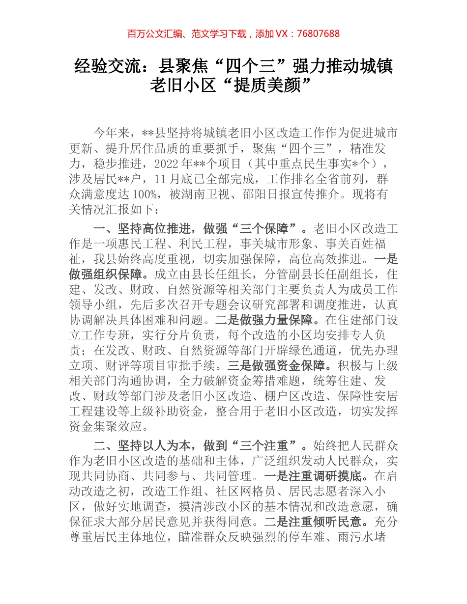 经验交流：县聚焦“四个三”强力推动城镇老旧小区“提质美颜”.docx_第1页