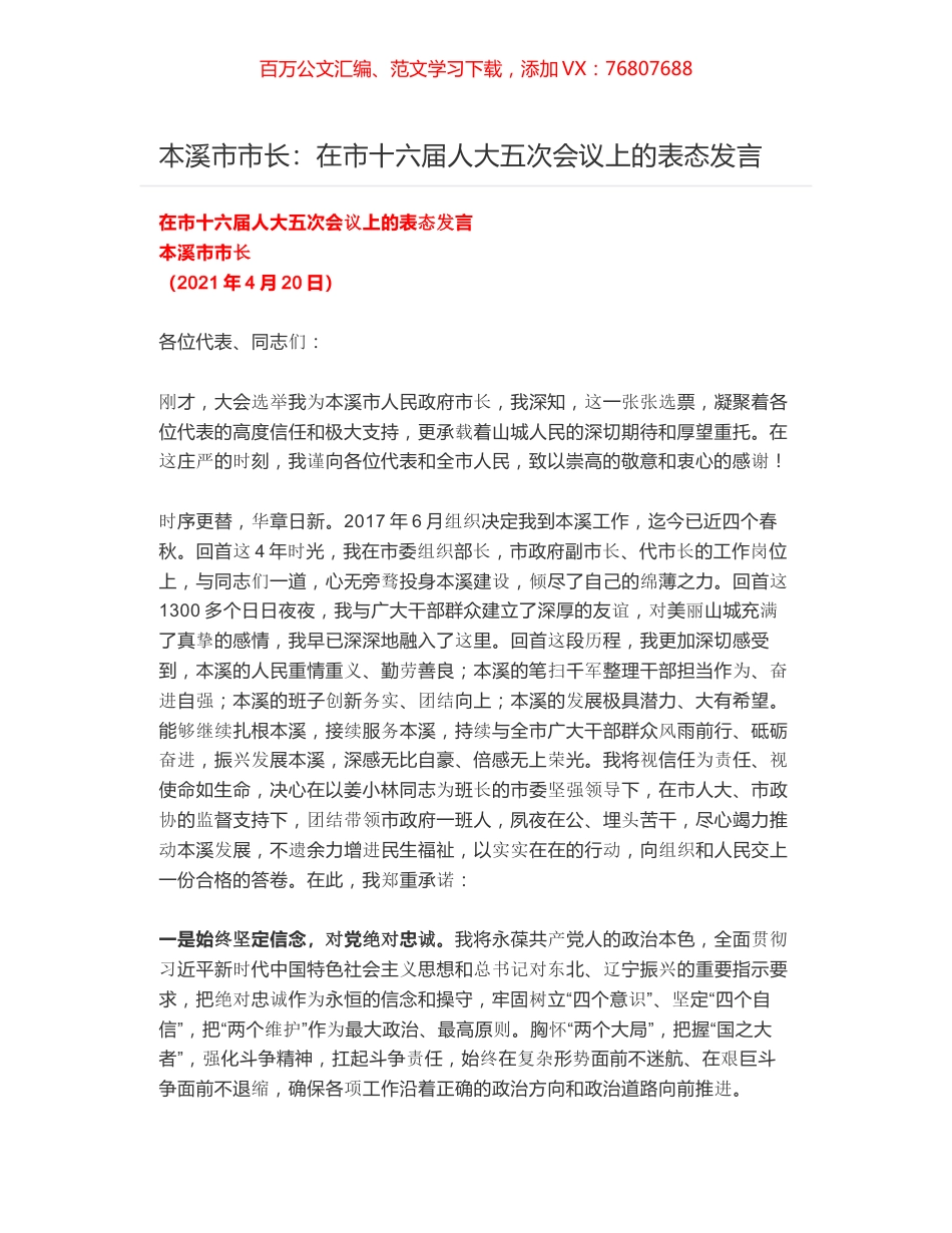 本溪市市长：在市十六届人大五次会议上的表态发言.docx_第1页