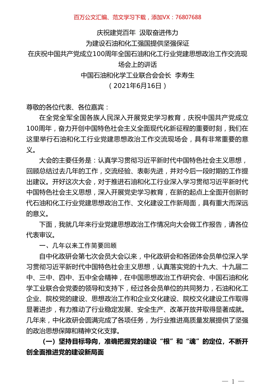 中国石油和化学工业联合会会长李寿生：在庆祝中国共产党成立100周年党建思想政治工作交流现场会上的讲话.doc_第1页