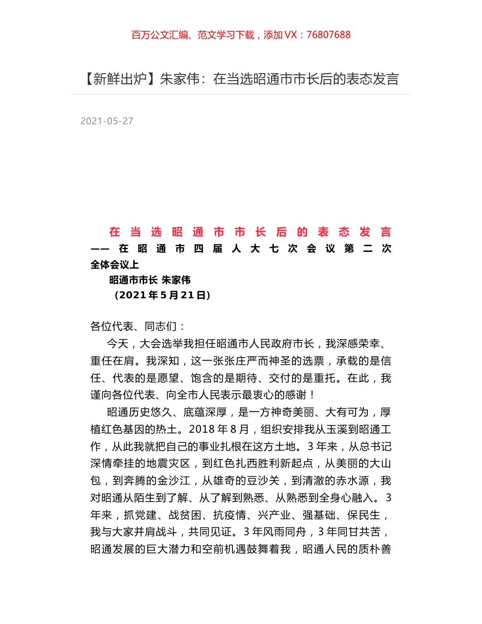 朱家伟：在当选昭通市市长后的表态发言.docx_第1页