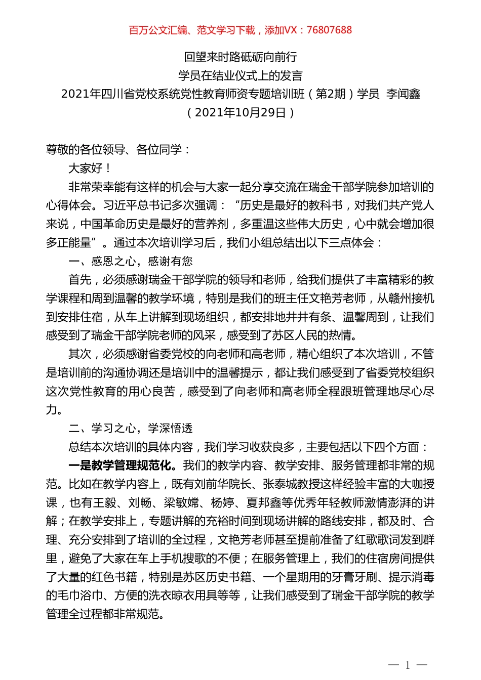 四川省党校系统党性教育师资专题培训班（第2期）学员李闻鑫：学员在结业仪式上的发言.doc_第1页