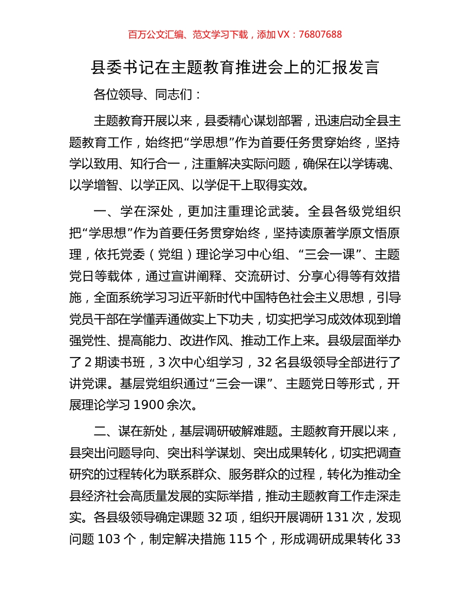 县委书记在主题教育推进会上的汇报发言.docx_第1页