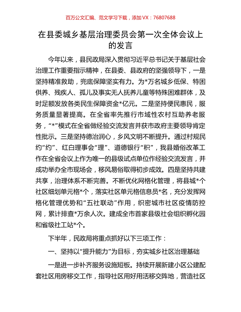 在县委城乡基层治理委员会第一次全体会议上的发言.docx_第1页