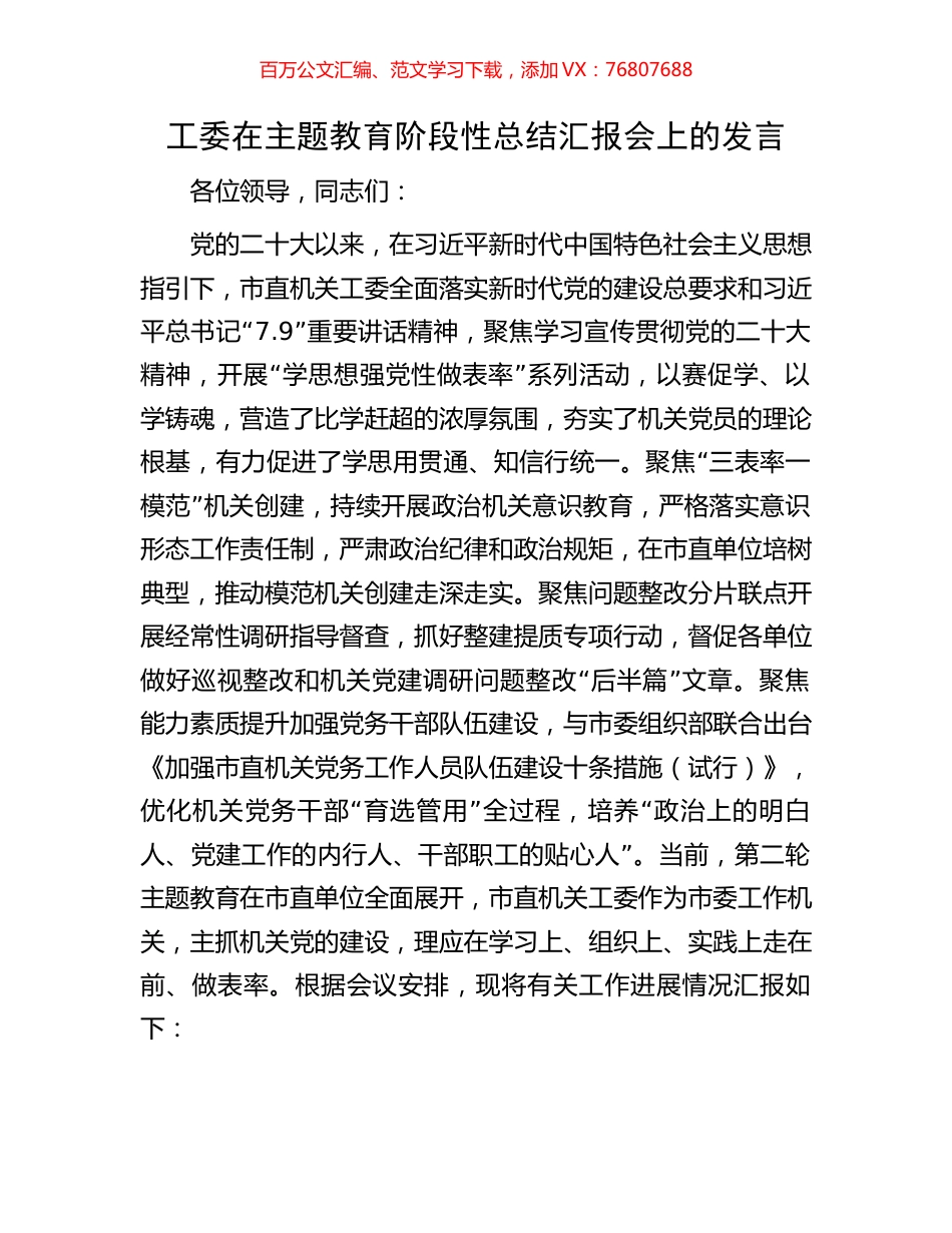 工委在主题教育阶段性总结汇报会上的发言.docx_第1页