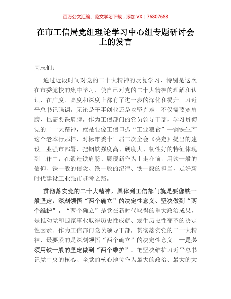 在市工信局党组理论学习中心组专题研讨会上的发言.docx_第1页