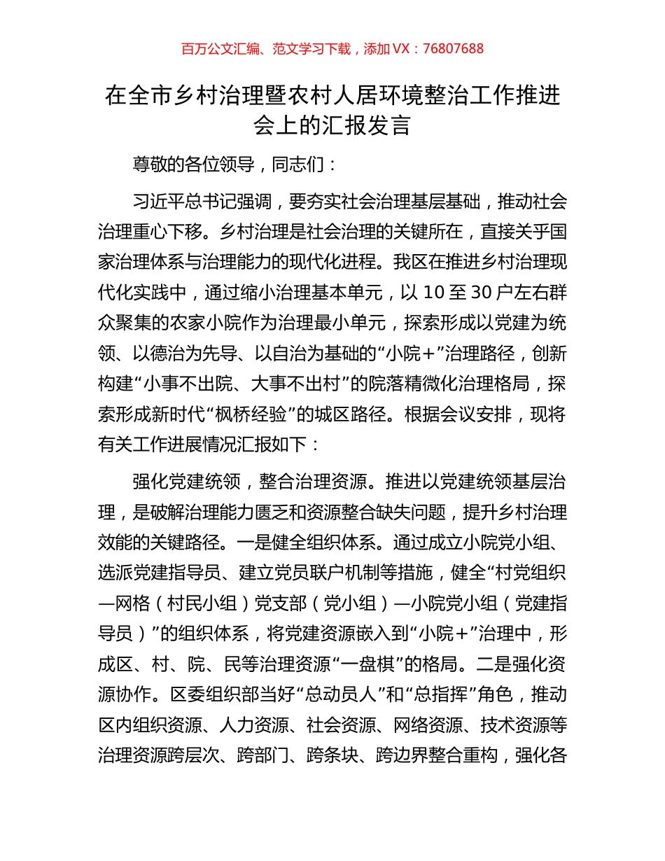 在全市乡村治理暨农村人居环境整治工作推进会上的汇报发言.docx_第1页