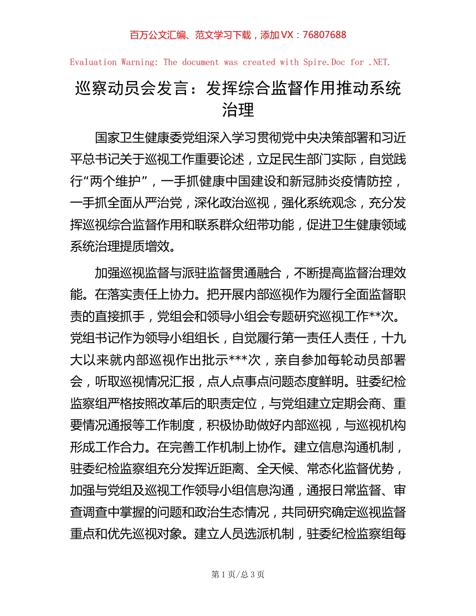 巡察动员会发言：发挥综合监督作用推动系统治理.docx_第1页