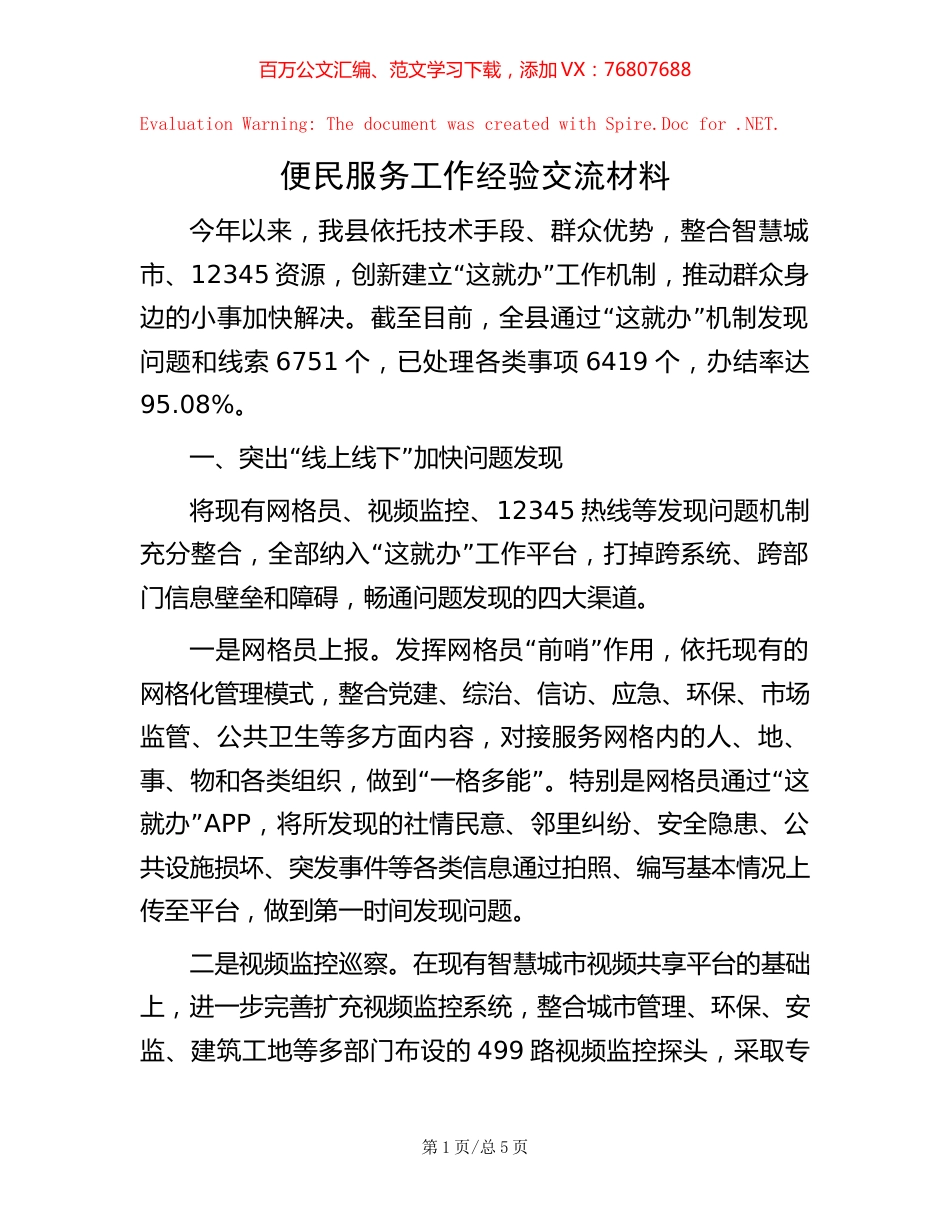 便民服务工作经验交流材料【稿子汇】.docx_第1页