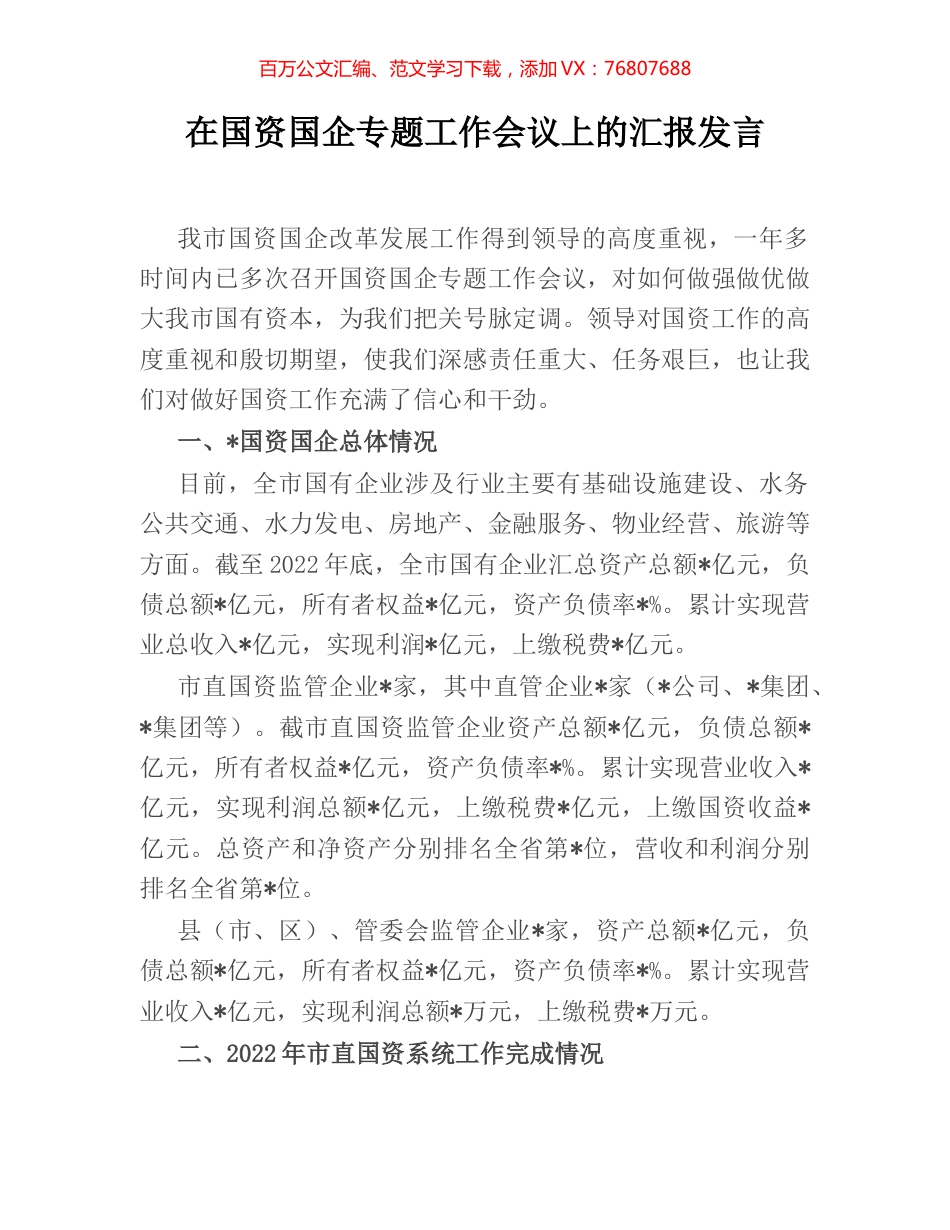 在国资国企专题工作会议上的汇报发言.docx_第1页