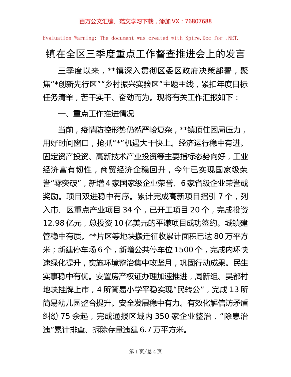 镇在全区三季度重点工作督查推进会上的发言.docx_第1页