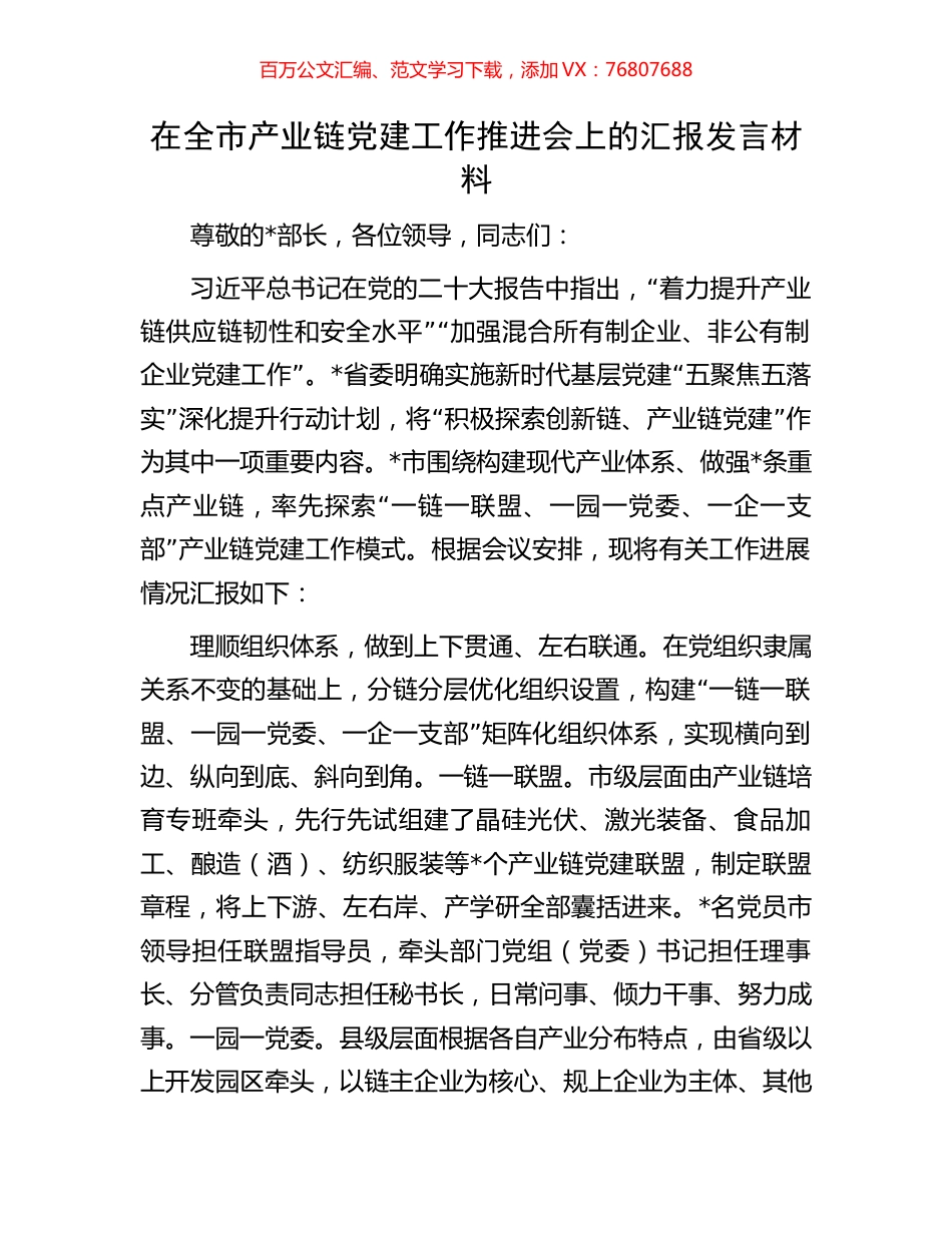 在全市产业链党建工作推进会上的汇报发言材料.docx_第1页