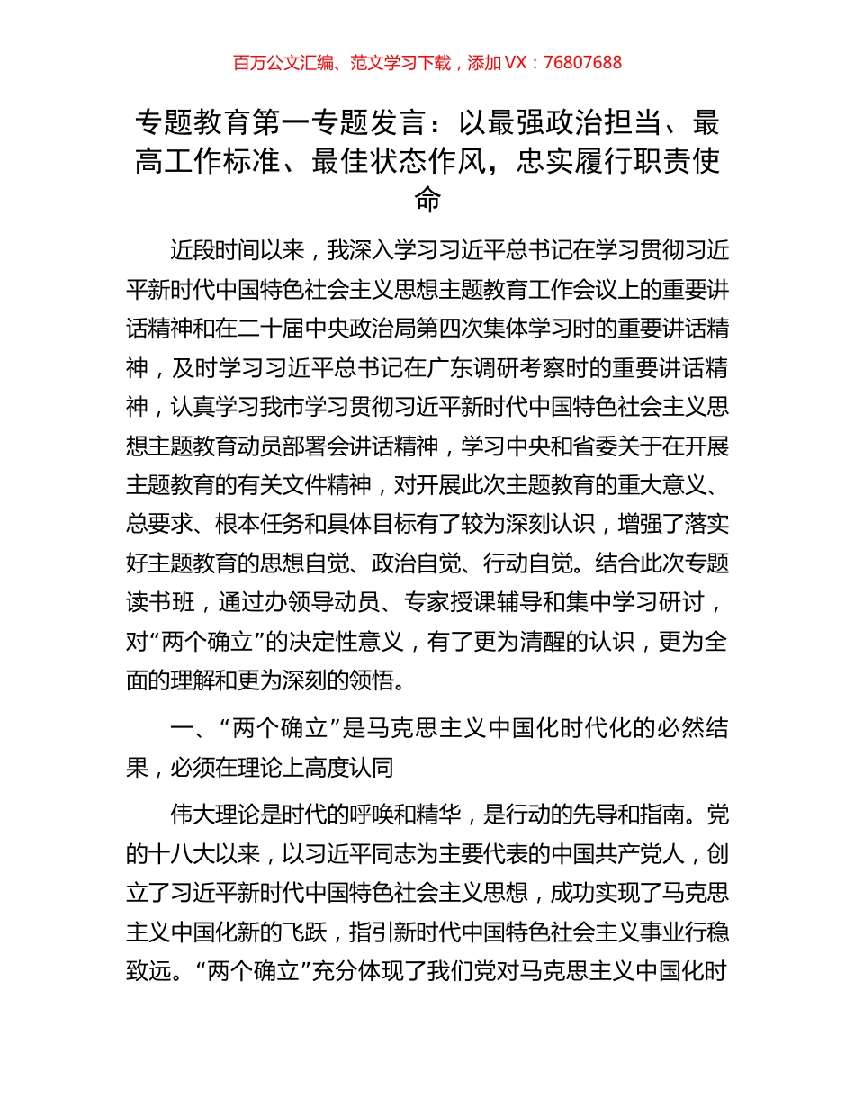 专题教育第一专题发言：以最强政治担当、最高工作标准、最佳状态作风，忠实履行职责使命.docx_第1页