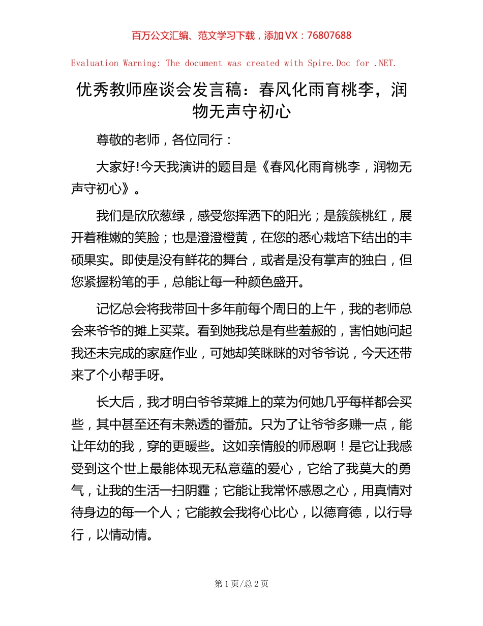 20221020优秀教师座谈会发言稿：春风化雨育桃李，润物无声守初心.docx_第1页