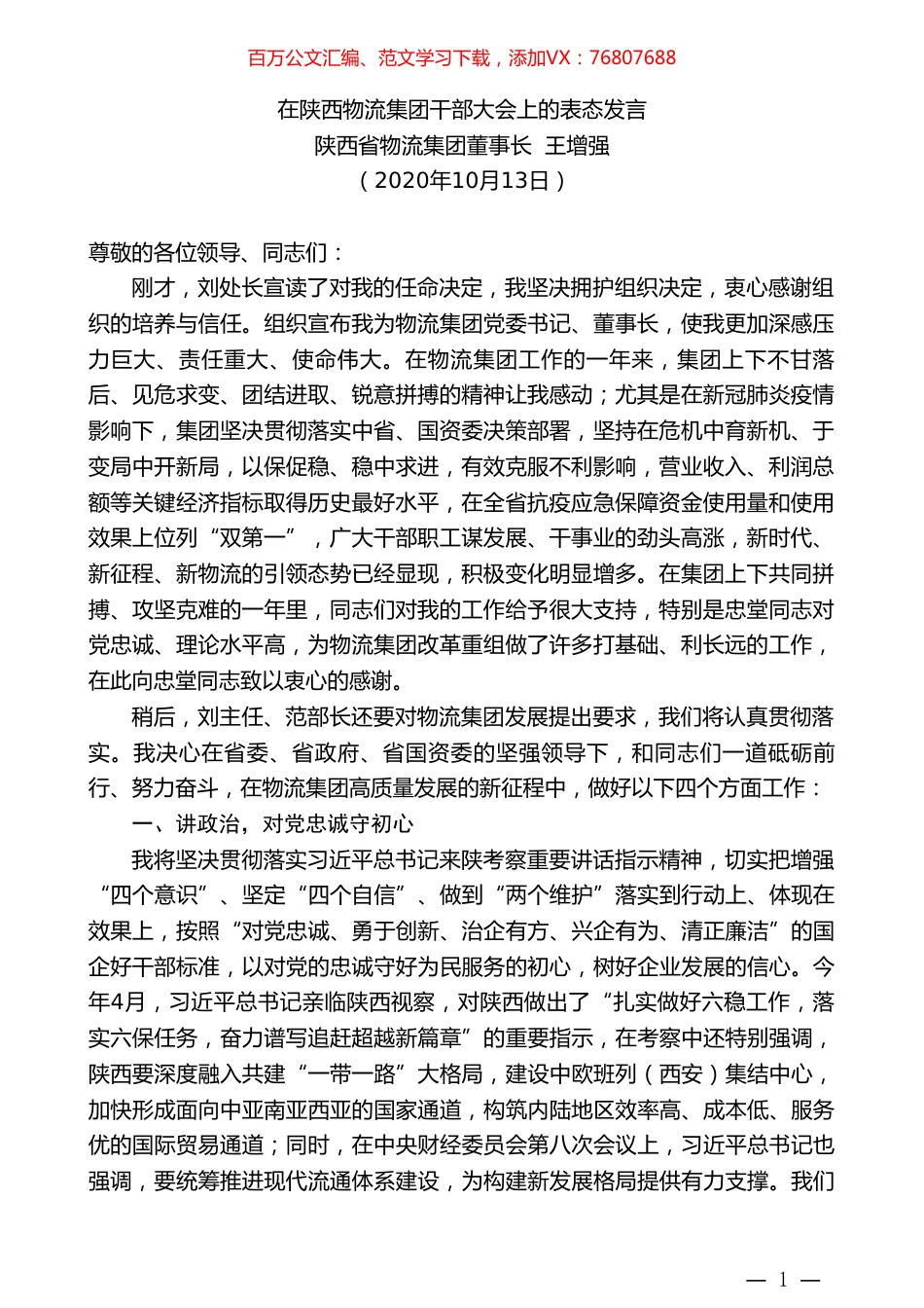 陕西省物流集团董事长王增强：在陕西物流集团干部大会上的表态发言.doc_第1页