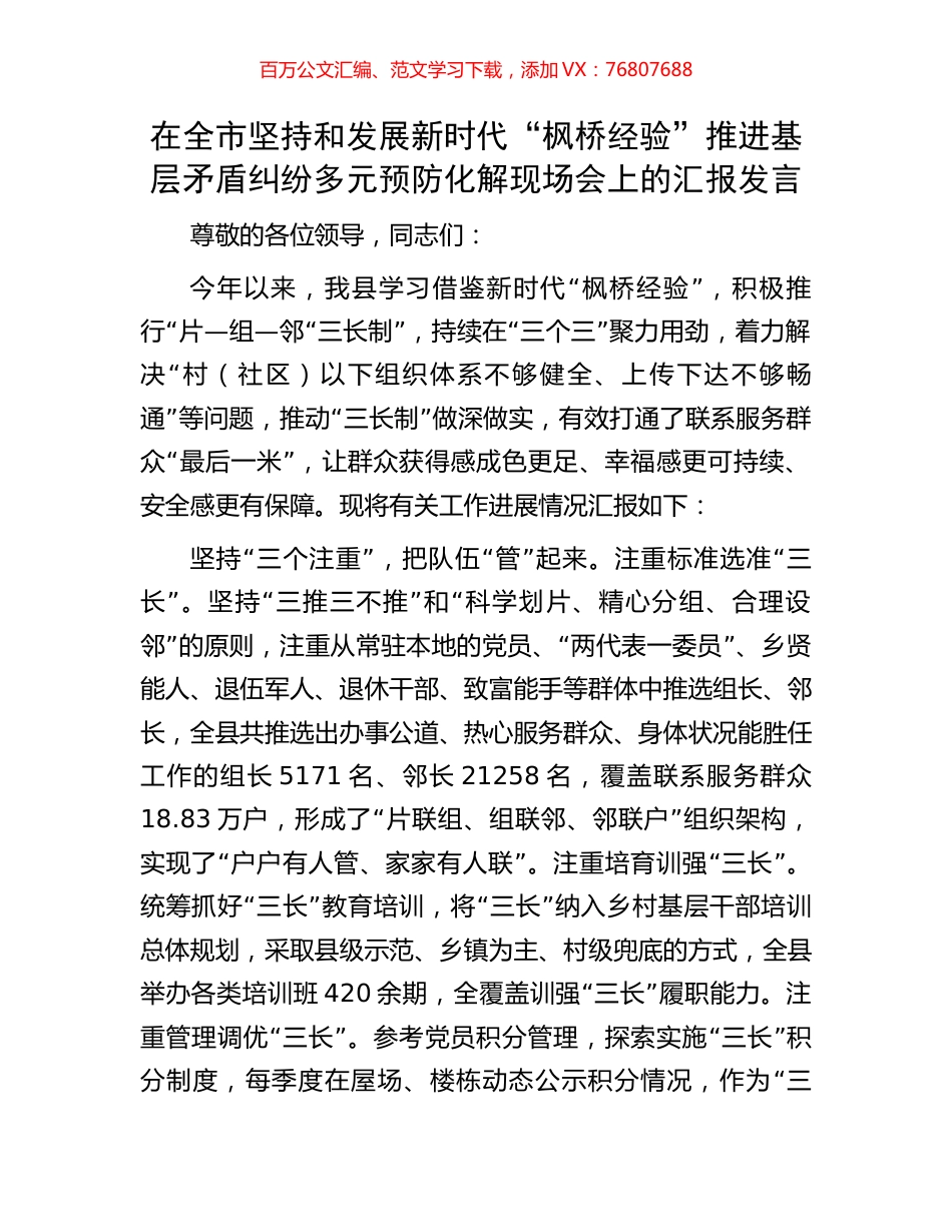 在全市坚持和发展新时代“枫桥经验”推进基层矛盾纠纷多元预防化解现场会上的汇报发言.docx_第1页