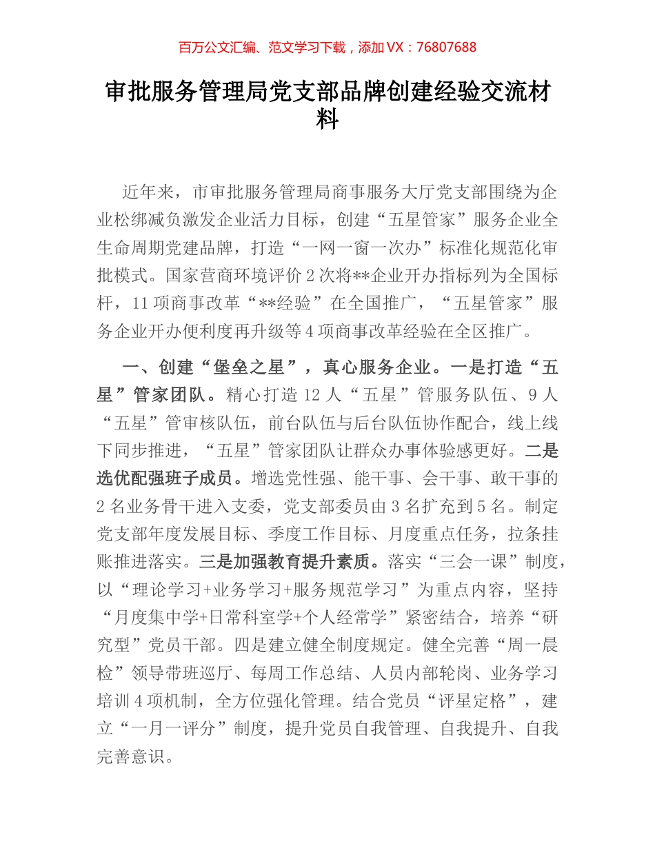 审批服务管理局党支部品牌创建经验交流材料.docx_第1页