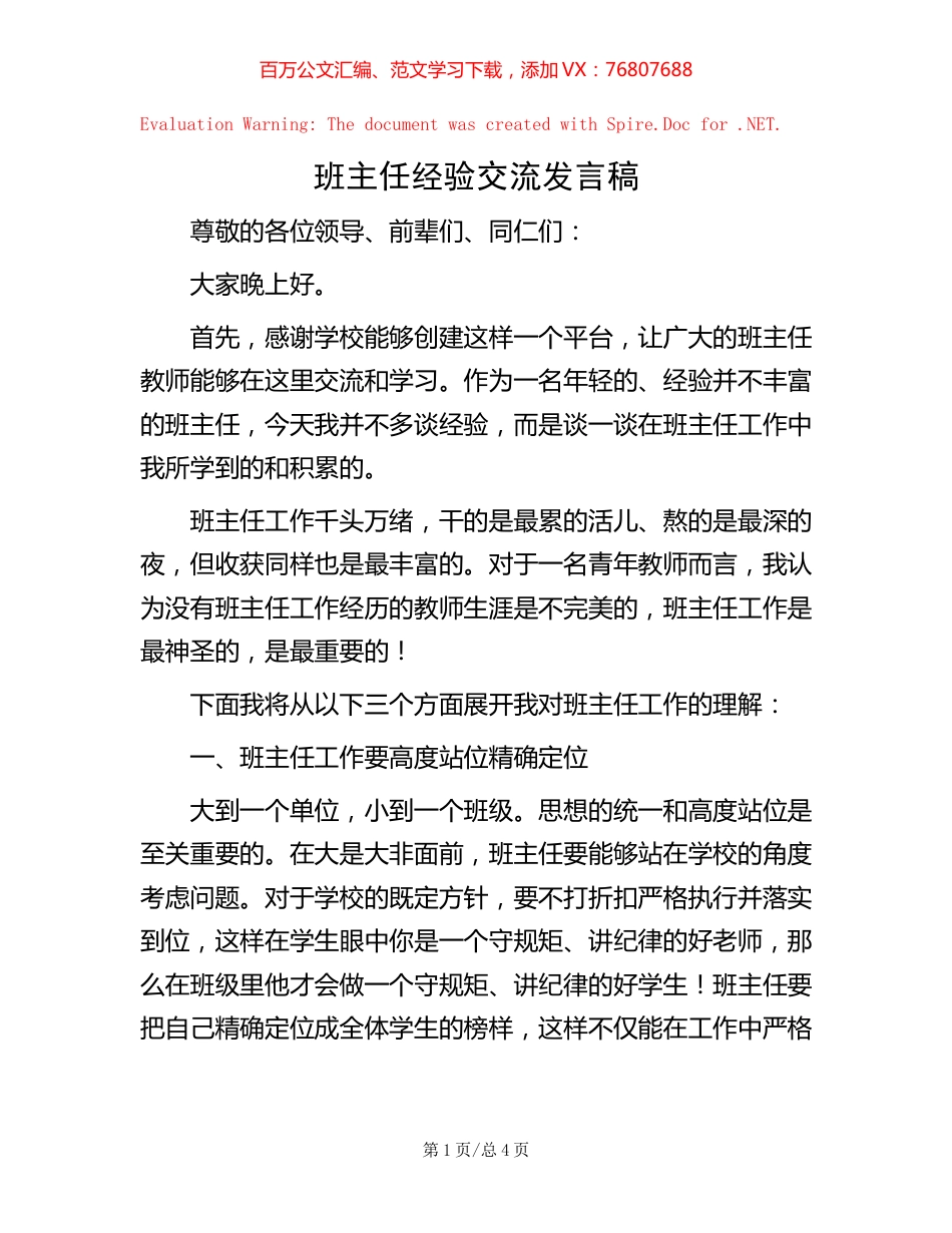 班主任经验交流发言稿【稿子汇】.docx_第1页
