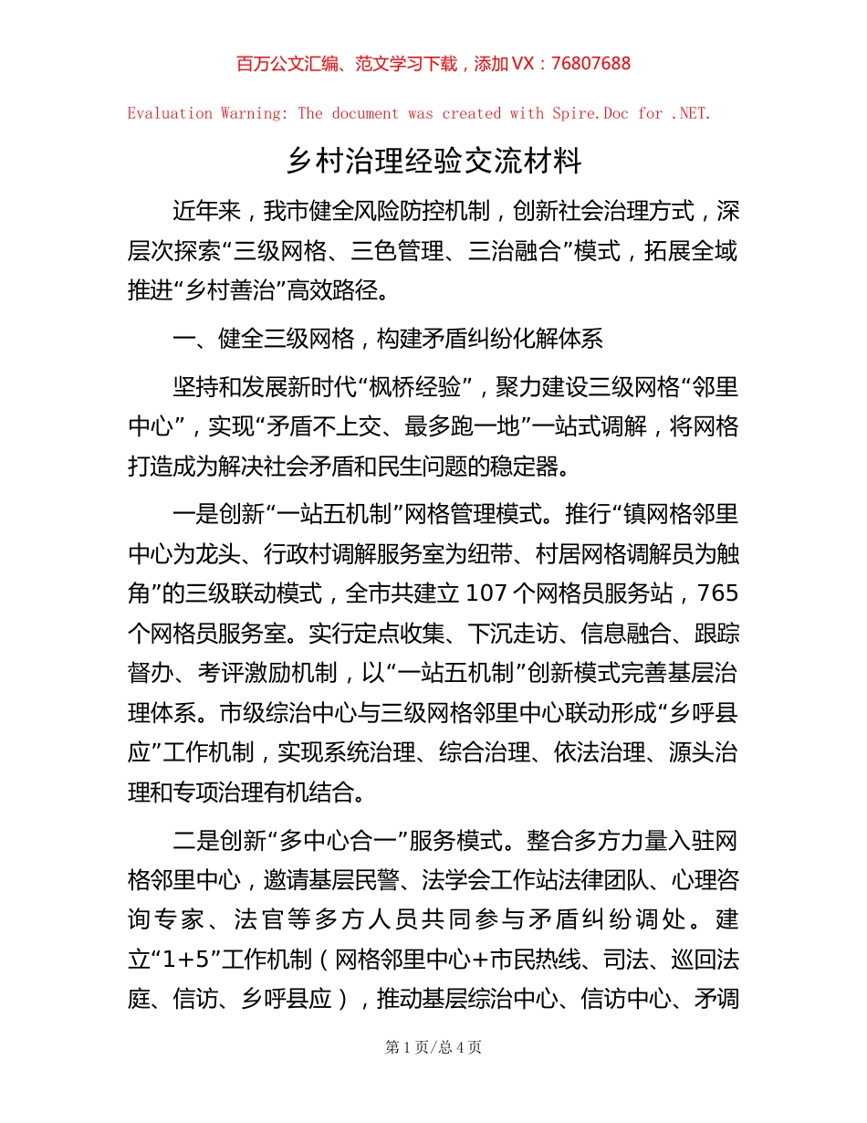乡村治理经验交流材料.docx_第1页