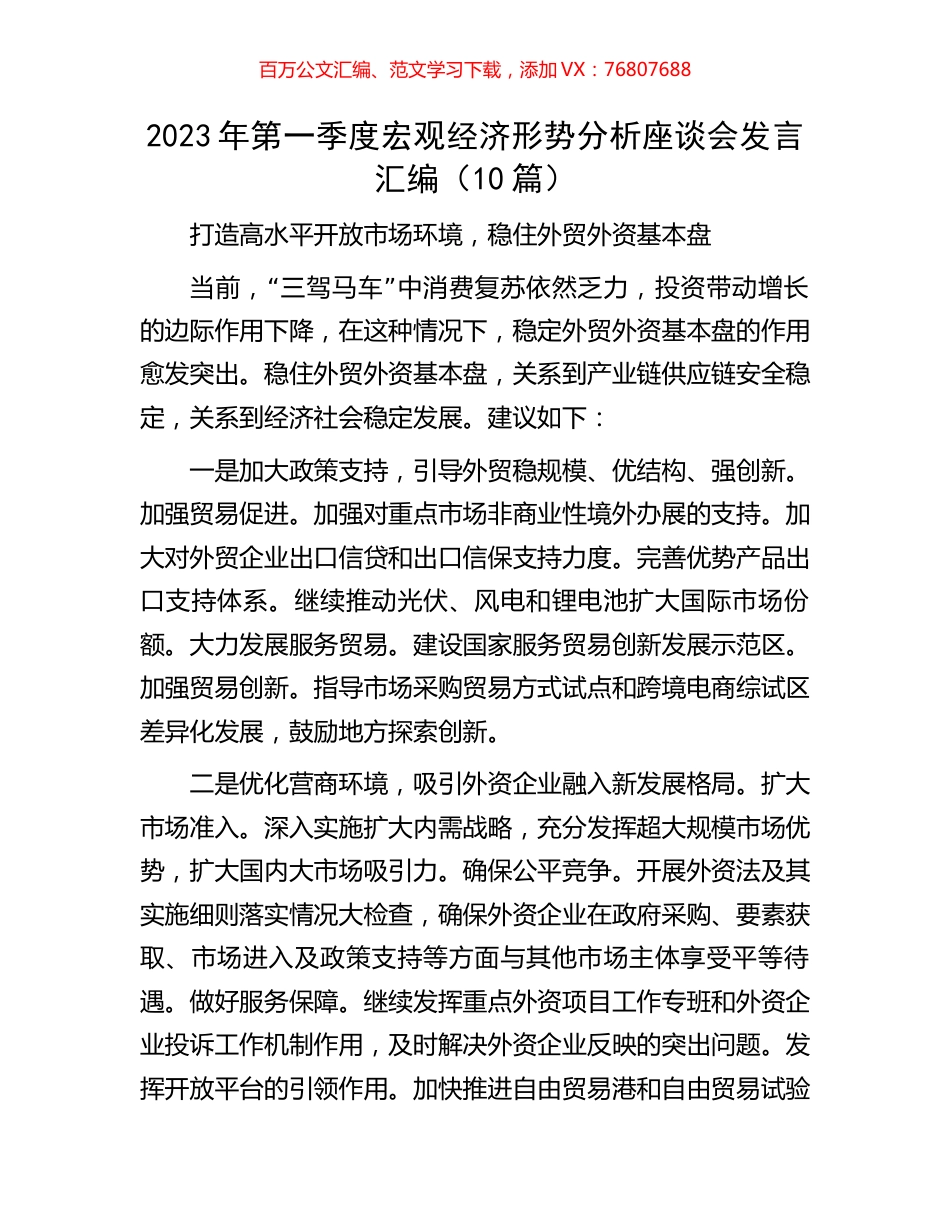 2023年第一季度宏观经济形势分析座谈会发言汇编.docx_第1页