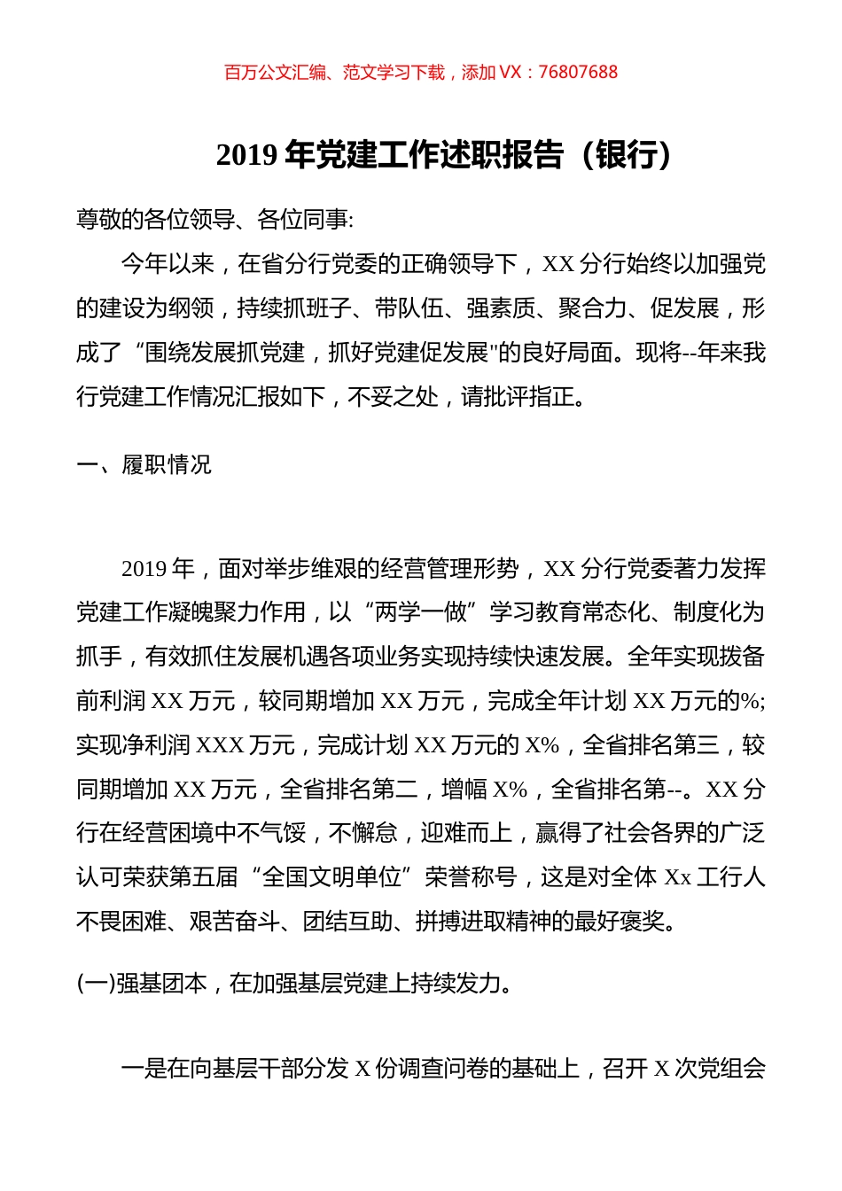 2019年党建工作述职报告（银行）.docx_第1页