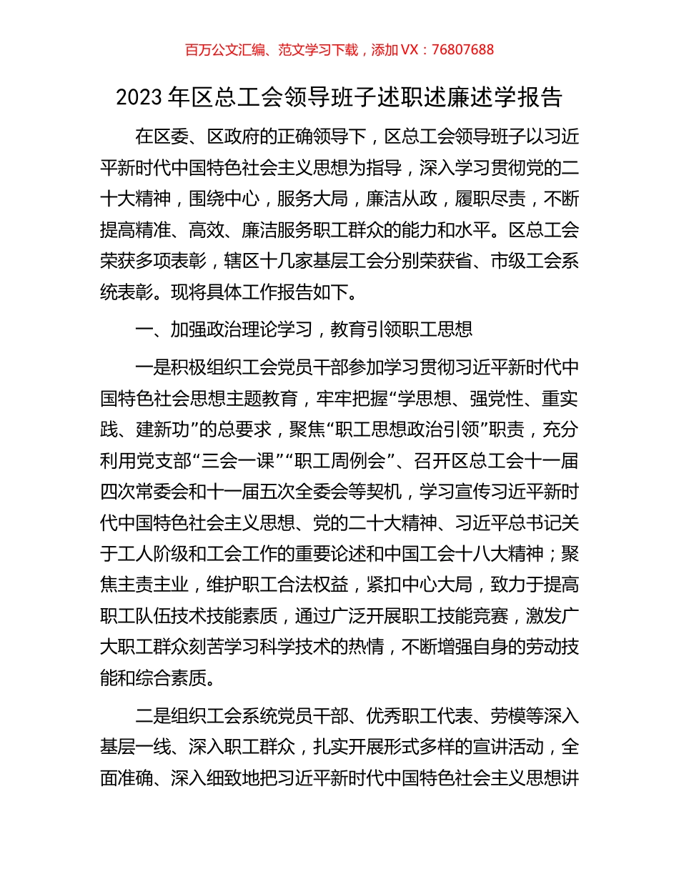 2023年区总工会领导班子述职述廉述学报告.docx_第1页