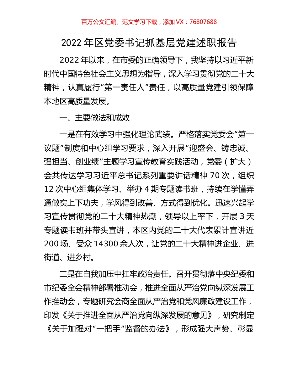 2022年区党委书记抓基层党建述职报告.docx_第1页