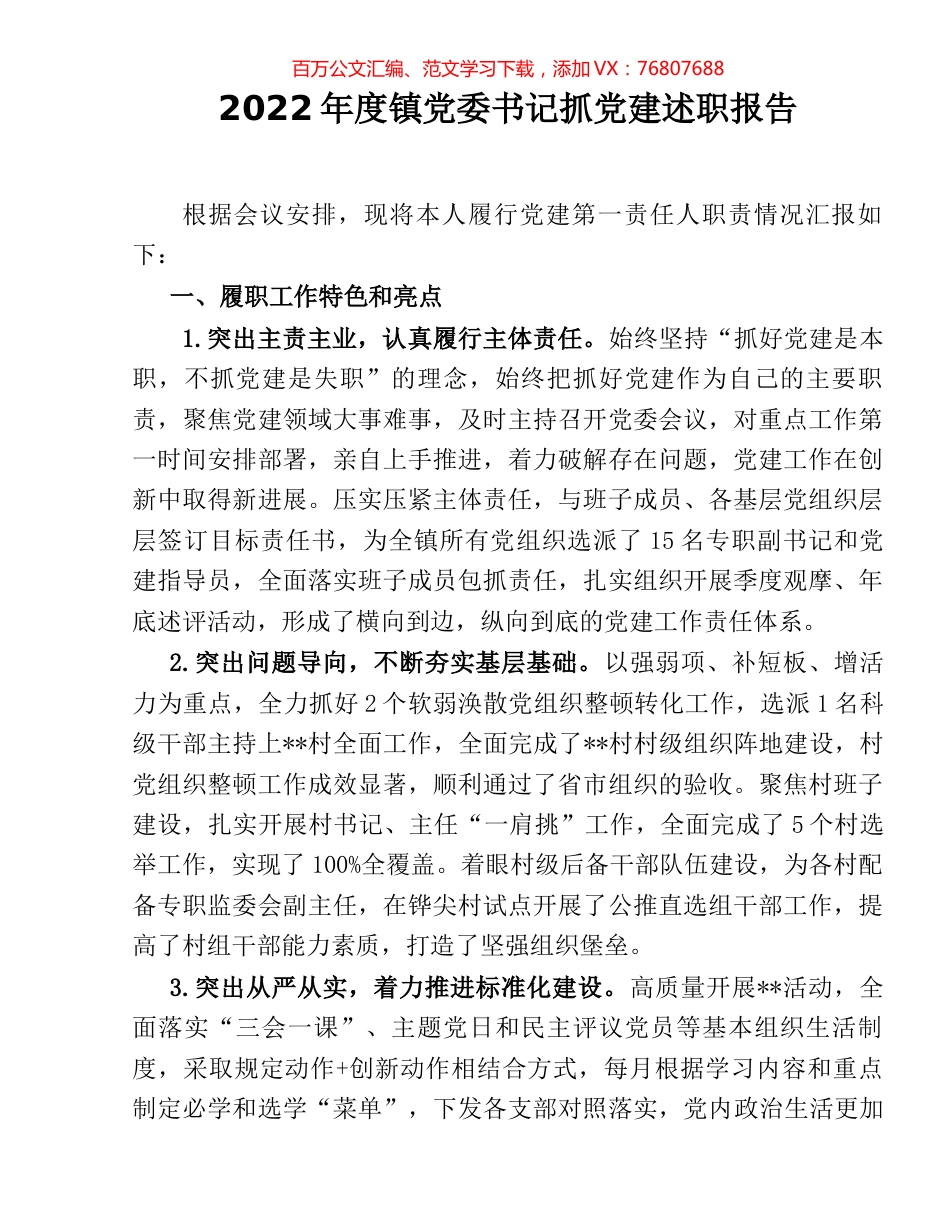 2022年度镇党委书记抓党建述职报告 [2].docx_第1页