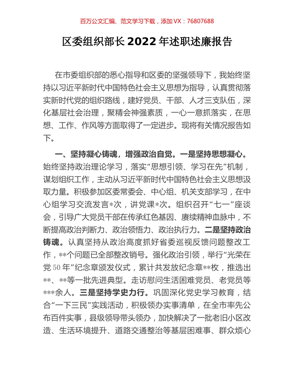 区委组织部长2022年述职述廉报告.docx_第1页