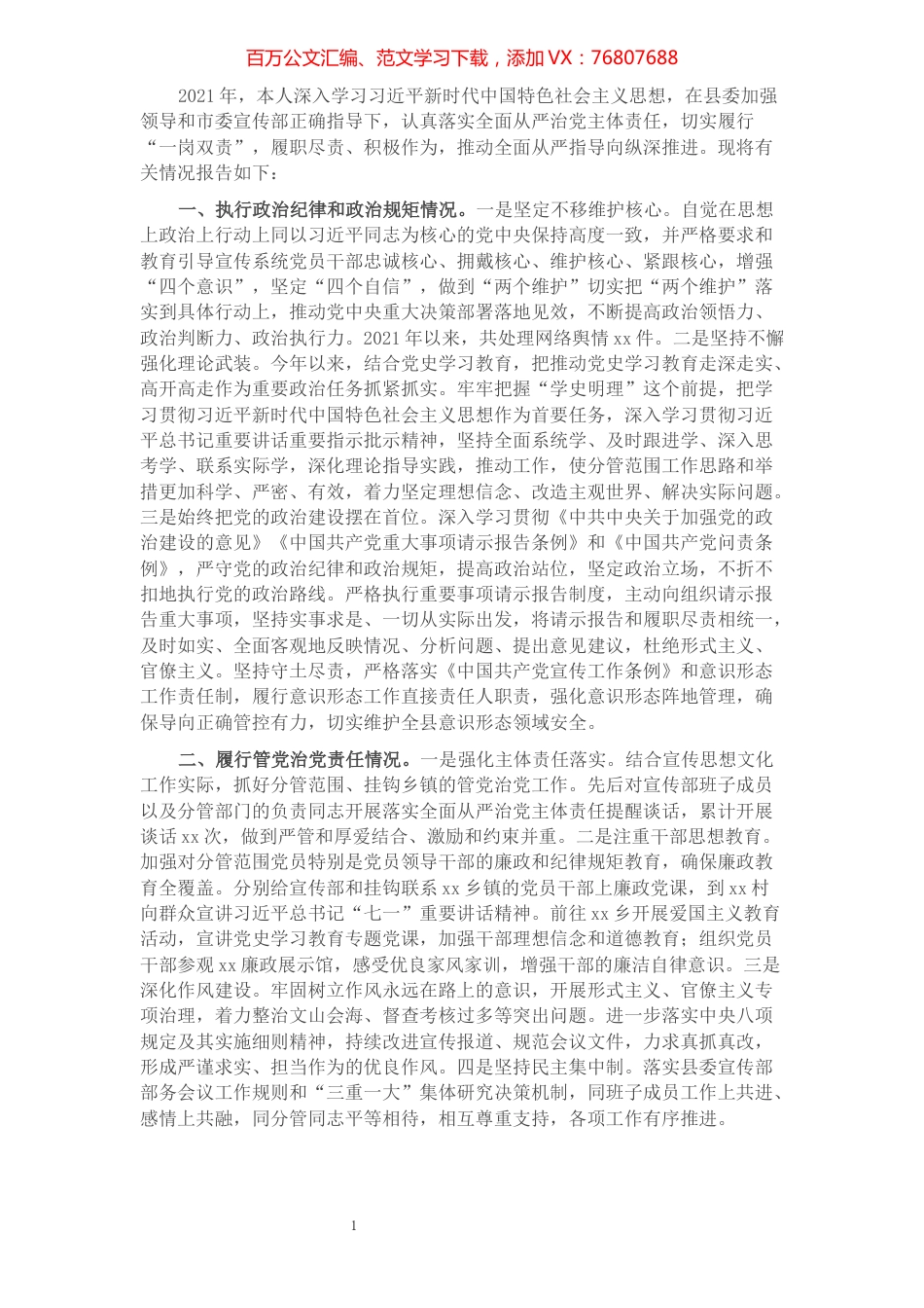 宣传部长2021年度述责述廉报告.docx_第1页