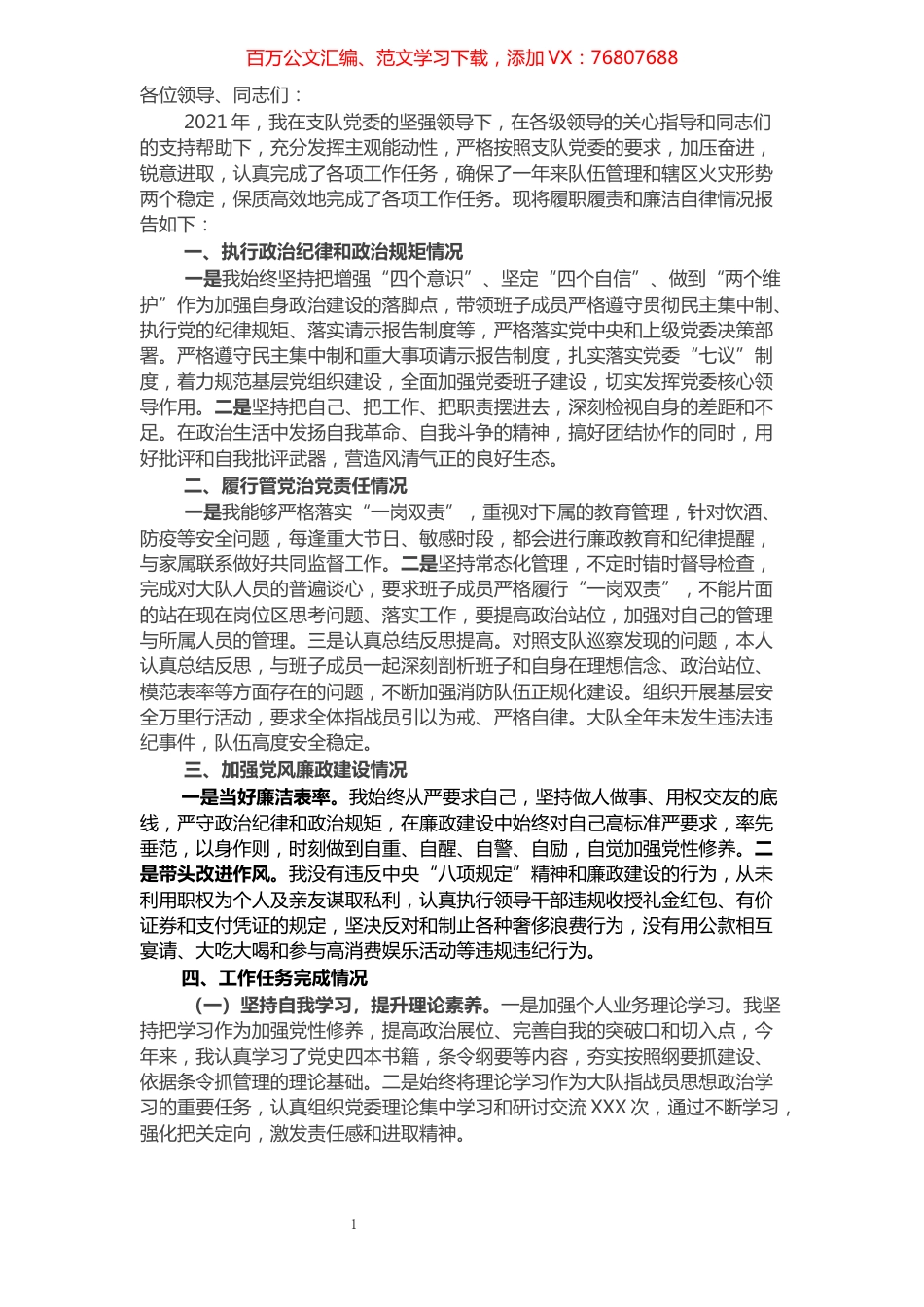 消防救援大队政治教导员2021年个人述职述责述廉报告.docx_第1页