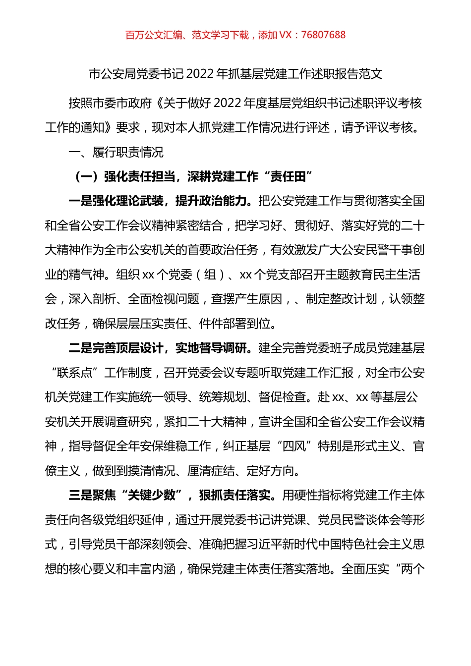 市公安局党委书记2022年抓基层党建工作述职报告.docx_第1页