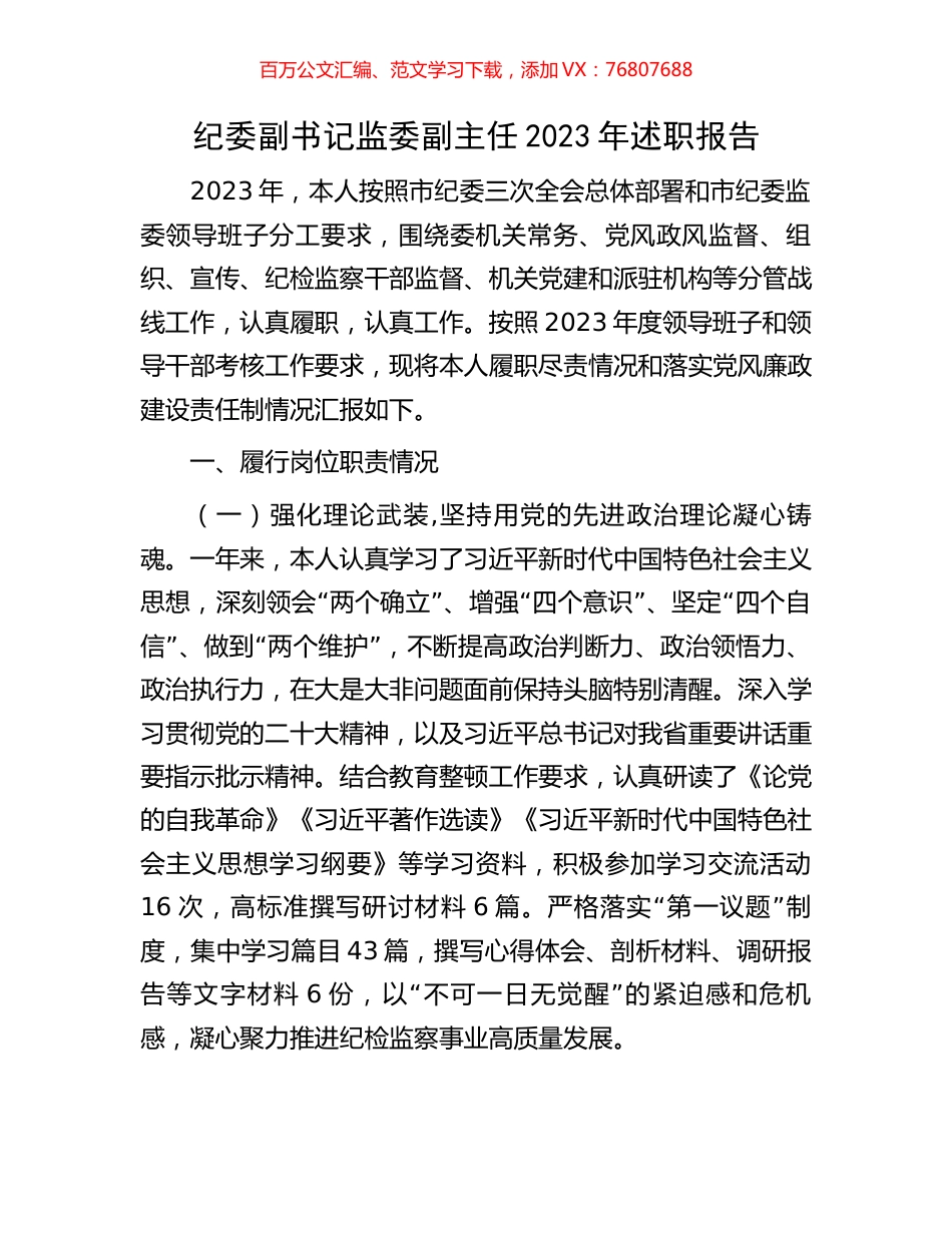 纪委副书记监委副主任2023年述职报告.docx_第1页