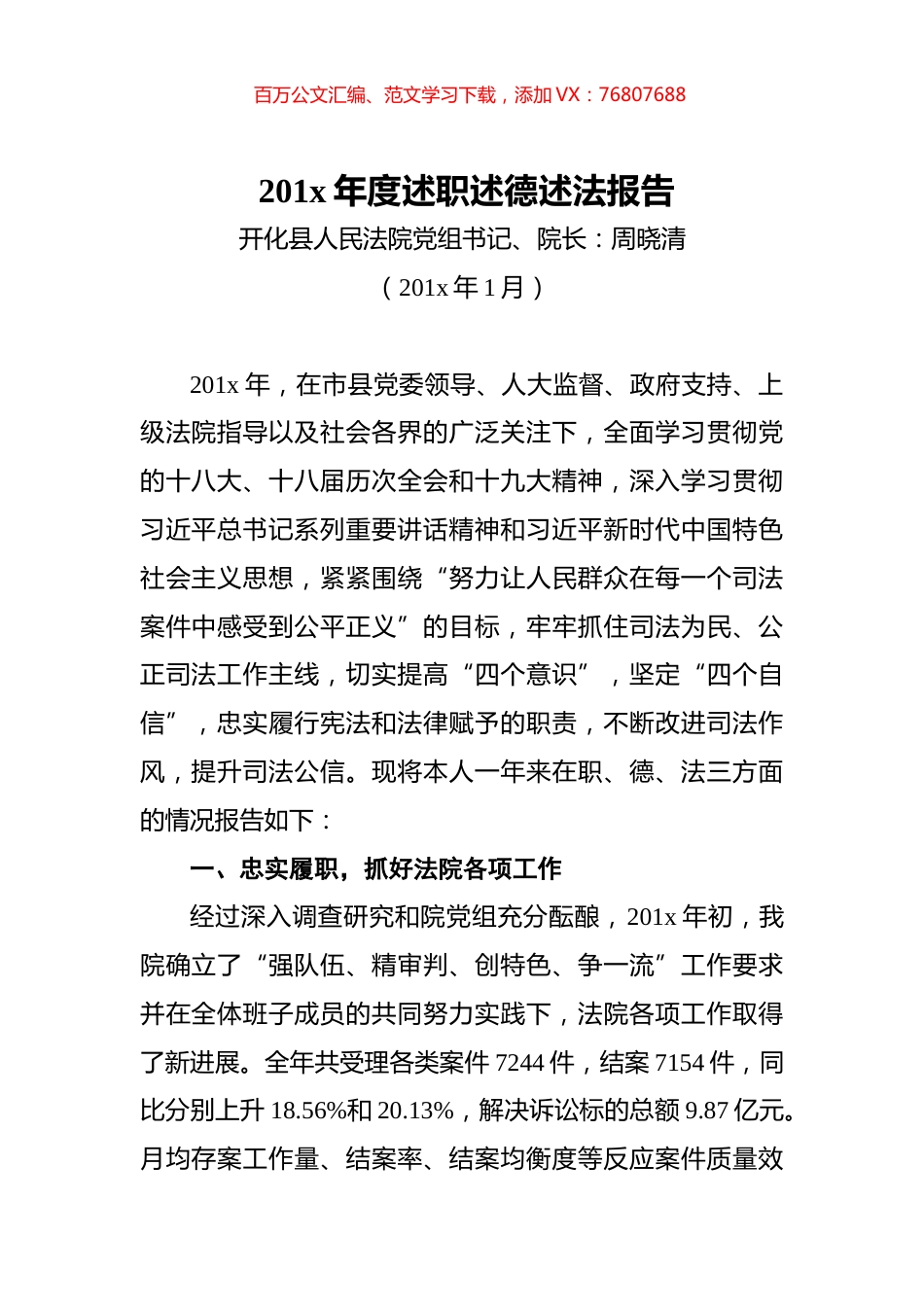 开化县人民法院党组书记、院长周晓清201x年度述职述德述法报告.docx_第1页
