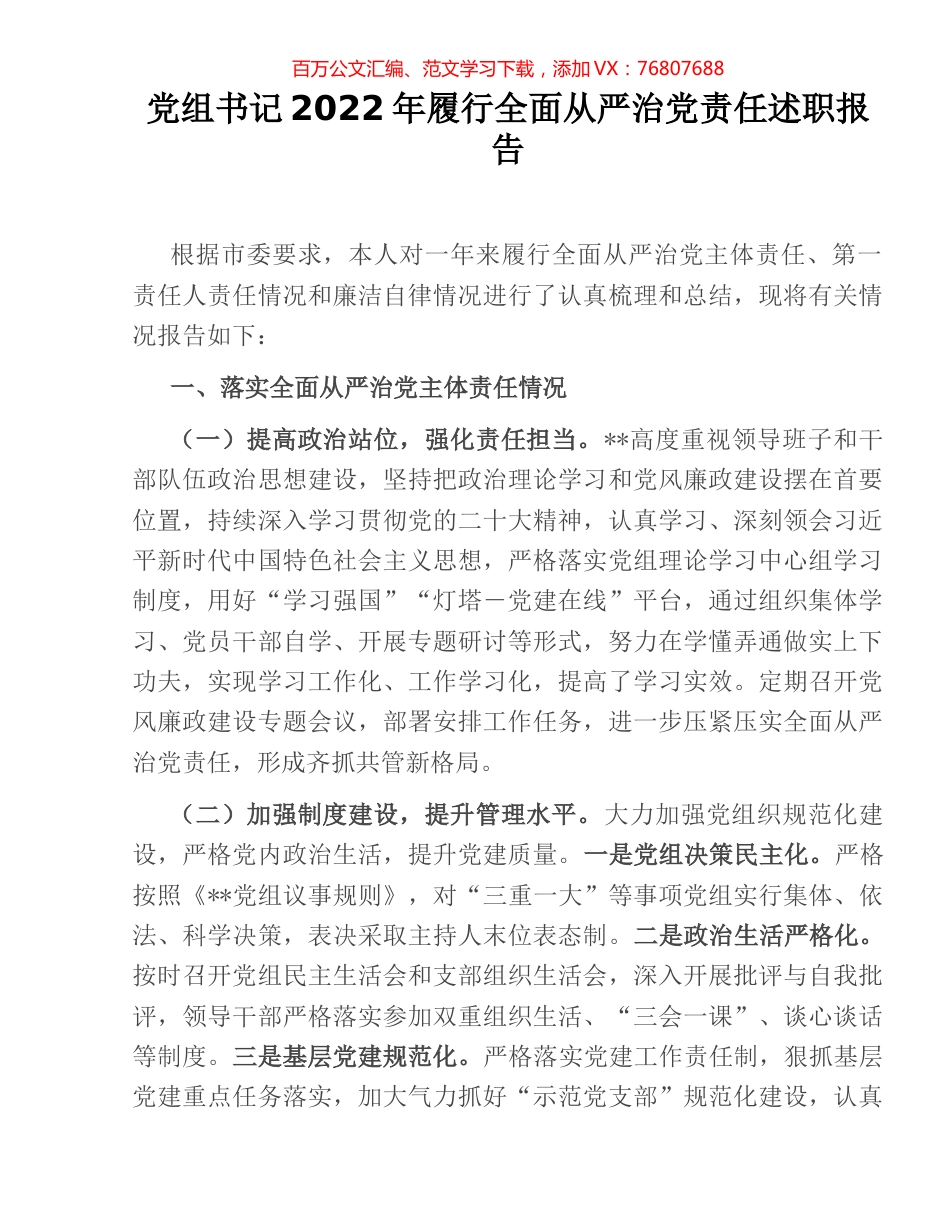 党组书记2022年履行全面从严治党责任述职报告.docx_第1页