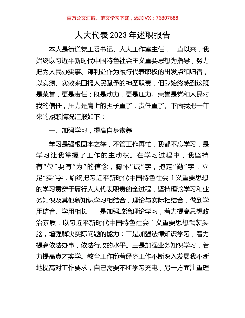 人大代表2023年述职报告.docx_第1页