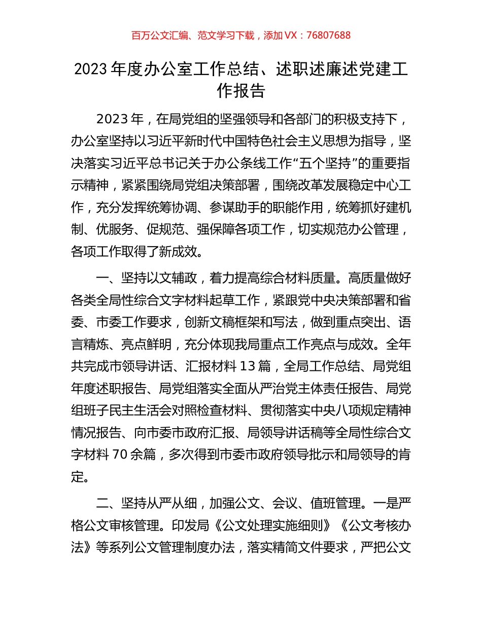 2023年度办公室工作总结、述职述廉述党建工作报告.docx_第1页