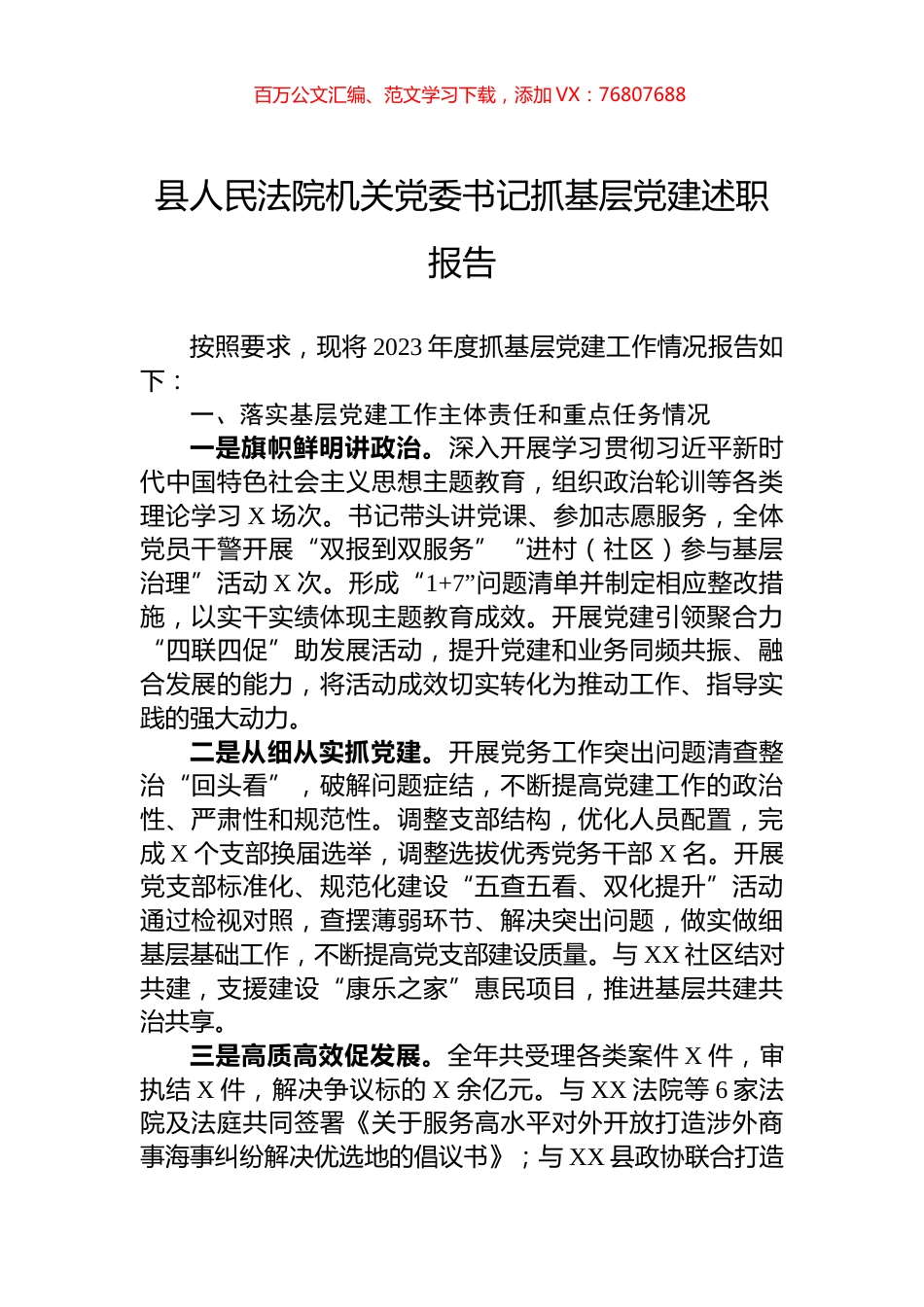 县人民法院机关党委书记抓基层党建述职报告.docx_第1页