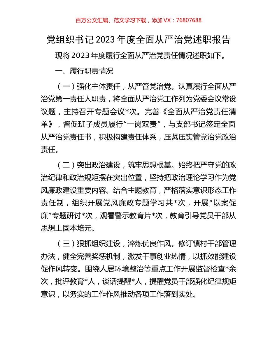 党组织书记2023年度全面从严治党述职报告.docx_第1页