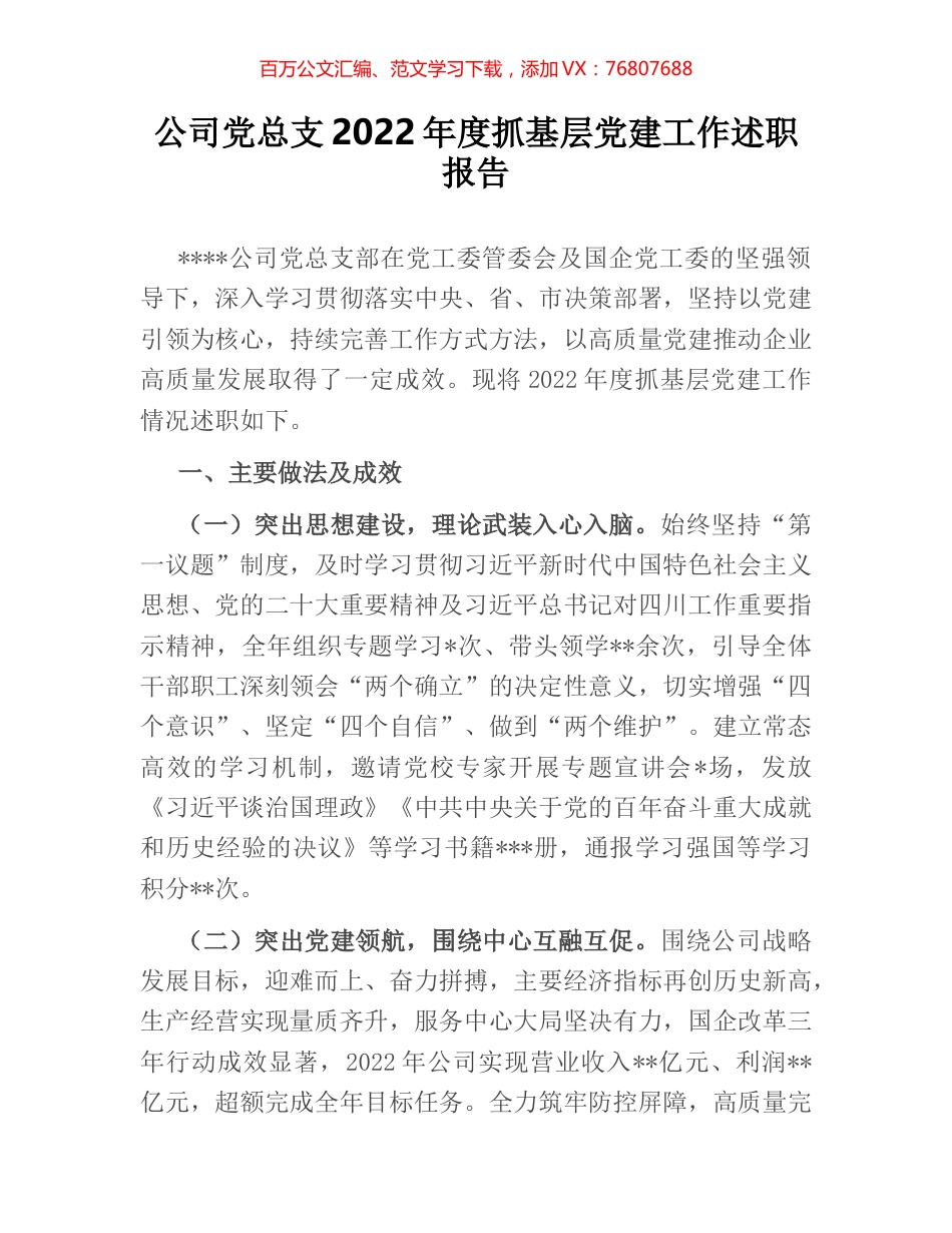 公司党总支2022年度抓基层党建工作述职报告.docx_第1页