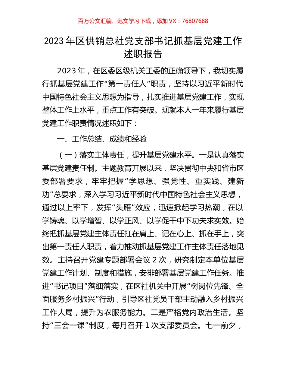 2023年区供销总社党支部书记抓基层党建工作述职报告.docx_第1页