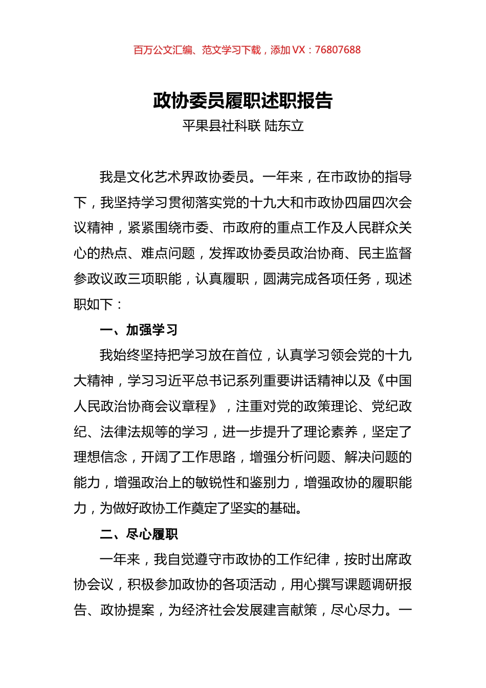 政协委员履职述职报告.docx_第1页