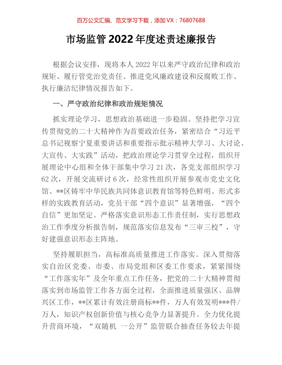 市场监管2022年度述责述廉报告.docx_第1页