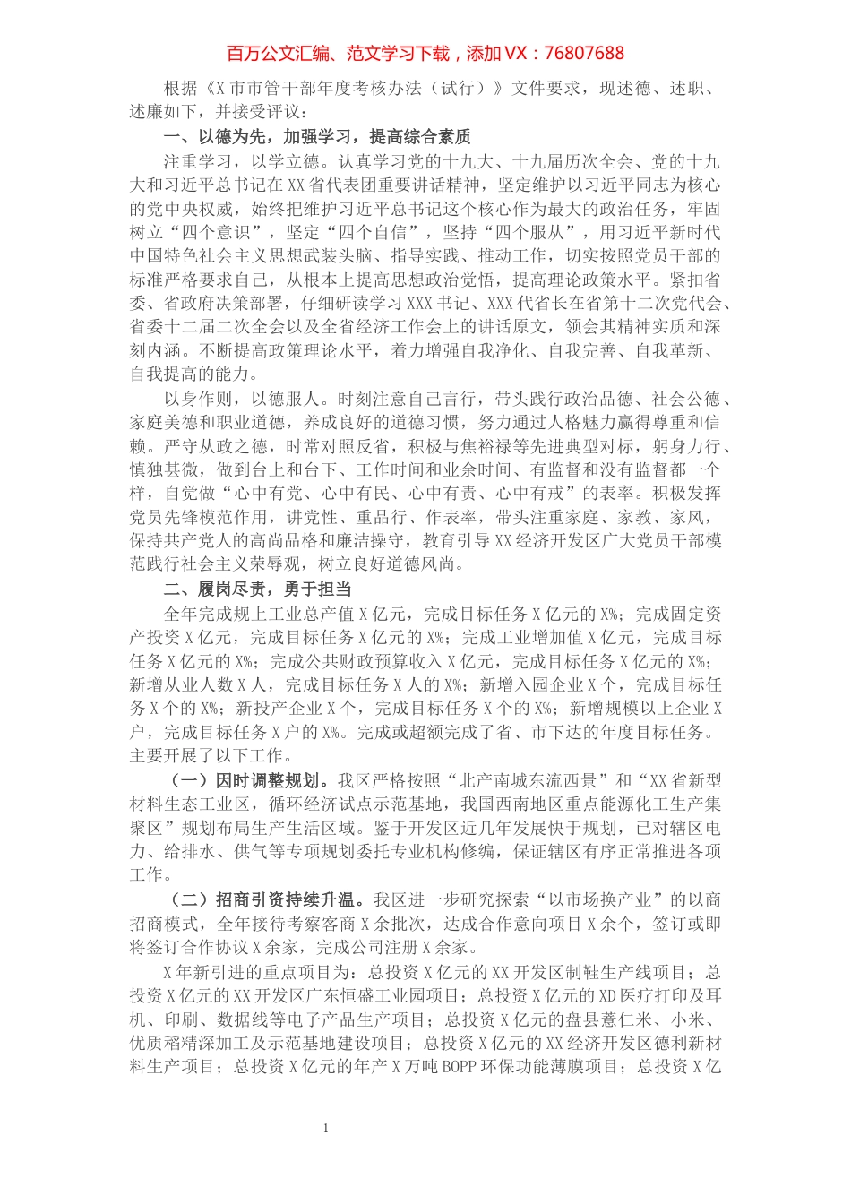 市管干部述德述职述廉报告.docx_第1页