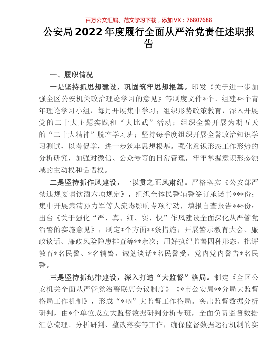 公安局2022年度履行全面从严治党责任述职报告.docx_第1页