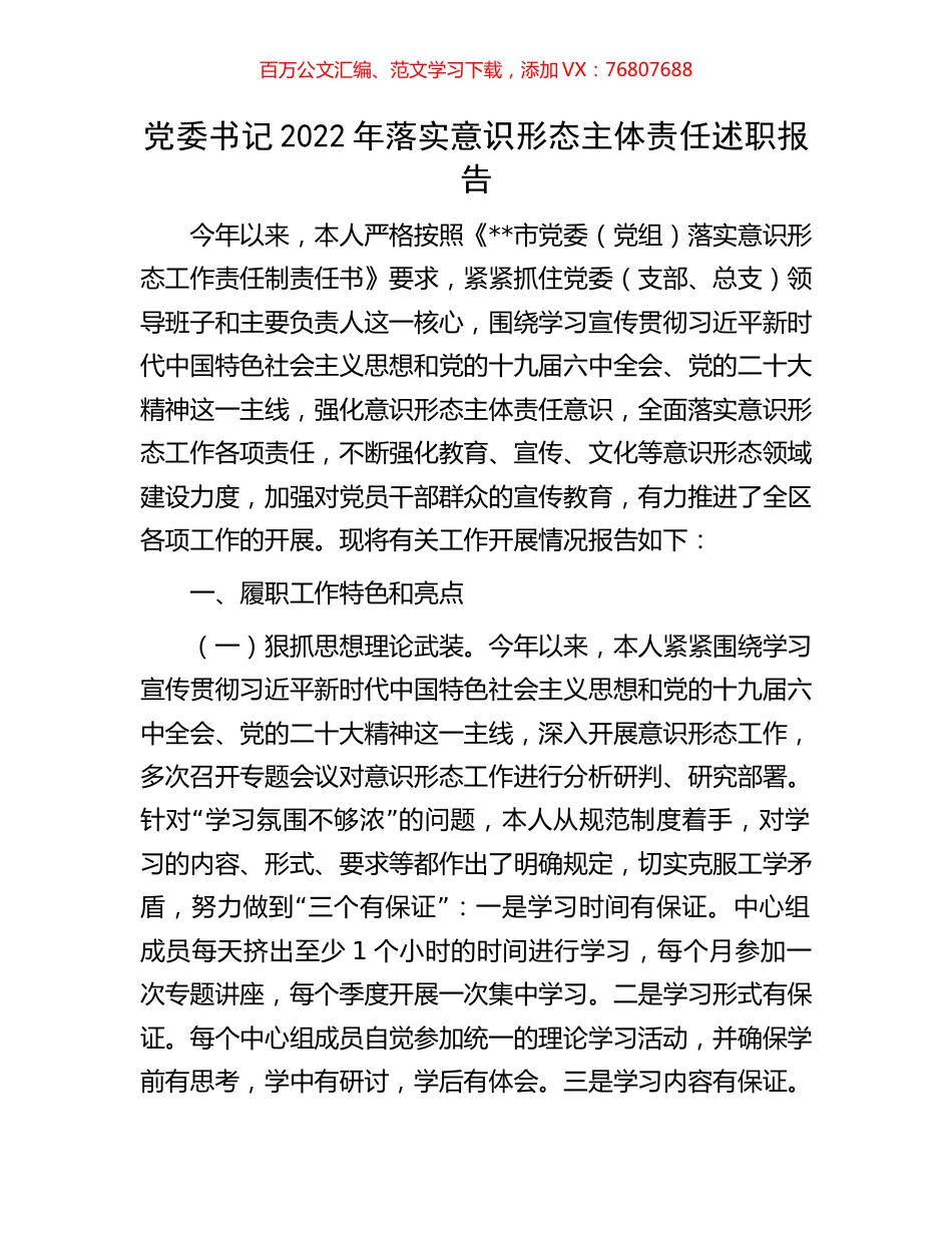 党委书记2022年落实意识形态主体责任述职报告.docx_第1页