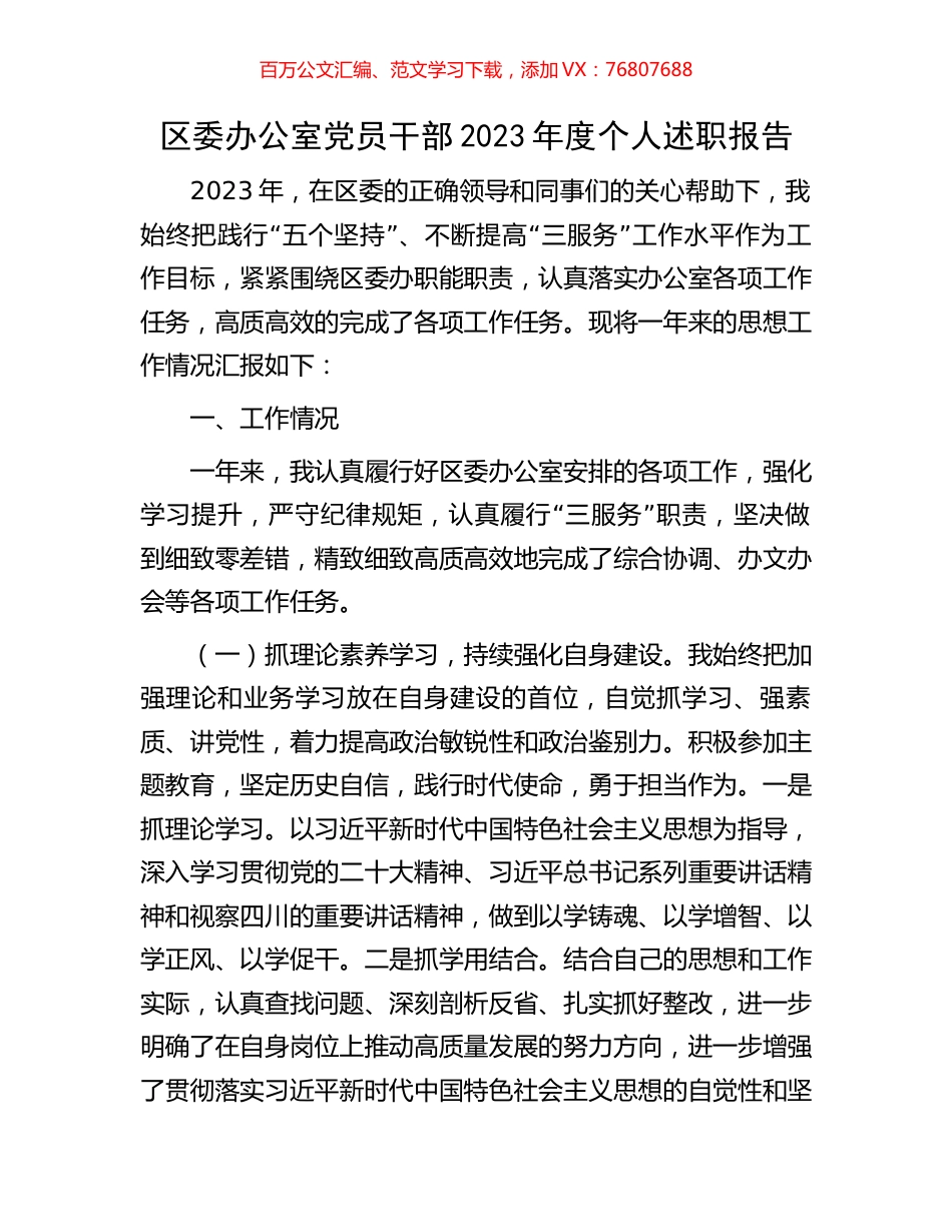 区委办公室党员干部2023年度个人述职报告.docx_第1页