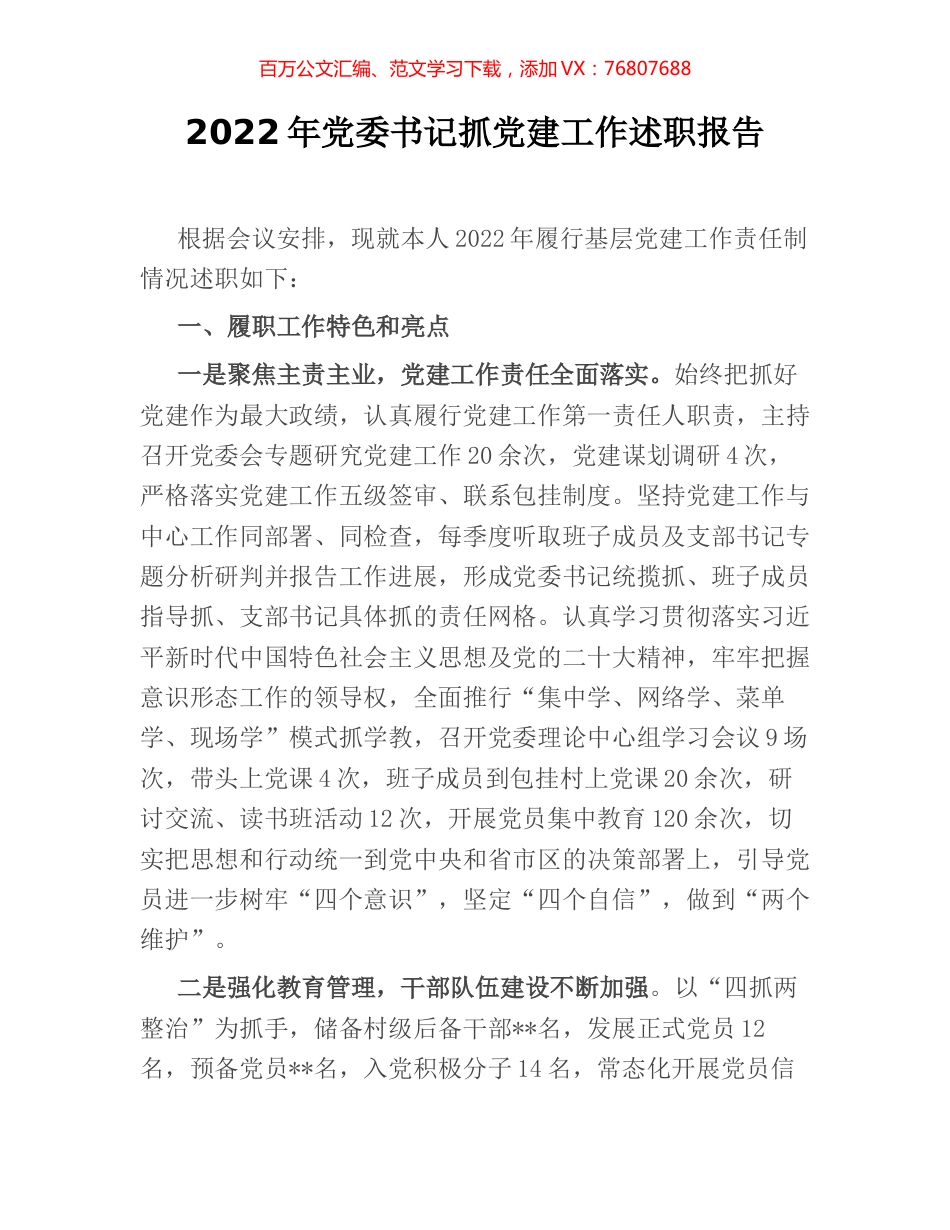 2022年党委书记抓党建工作述职报告 [2].docx_第1页